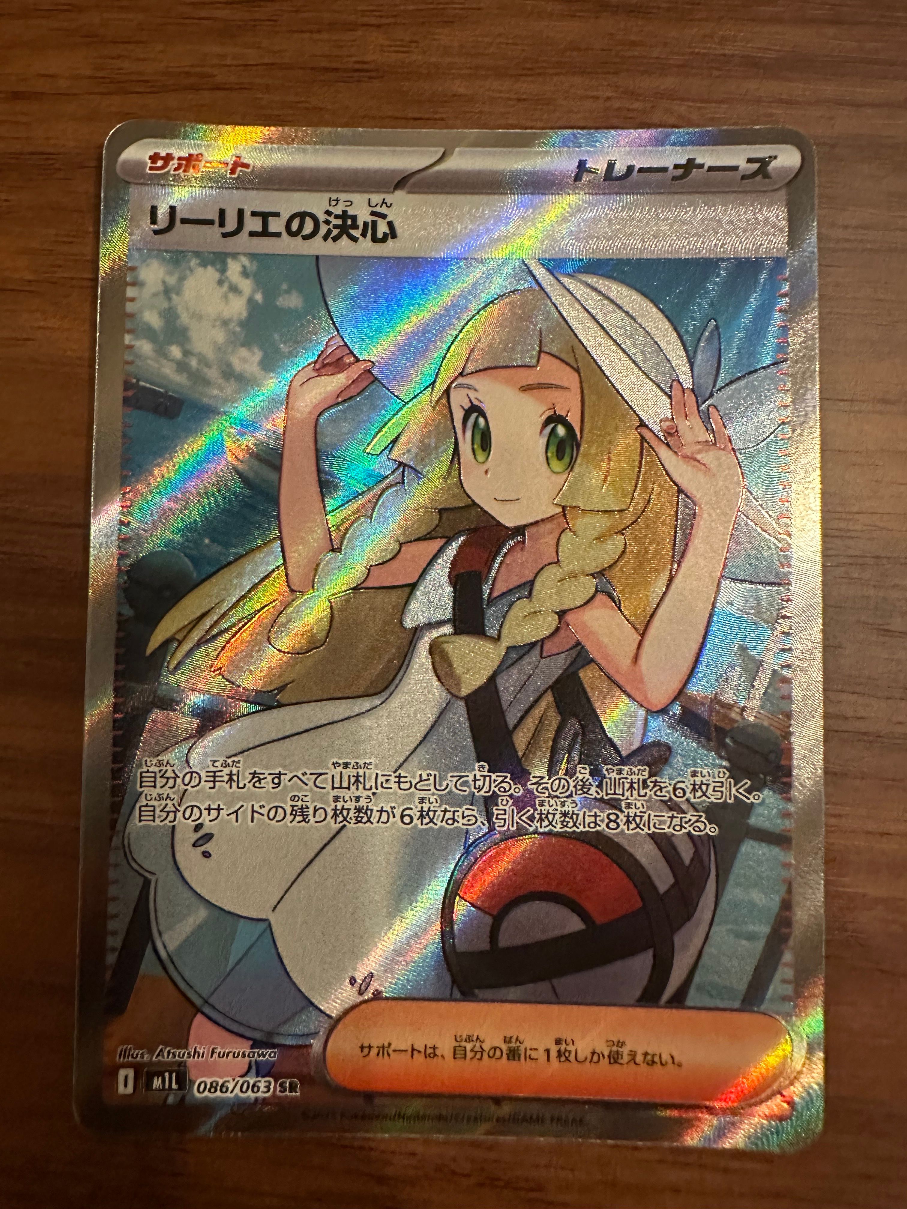 リーリエの決心 SR [M1L 086/063](拡張パック「メガブレイブ」)