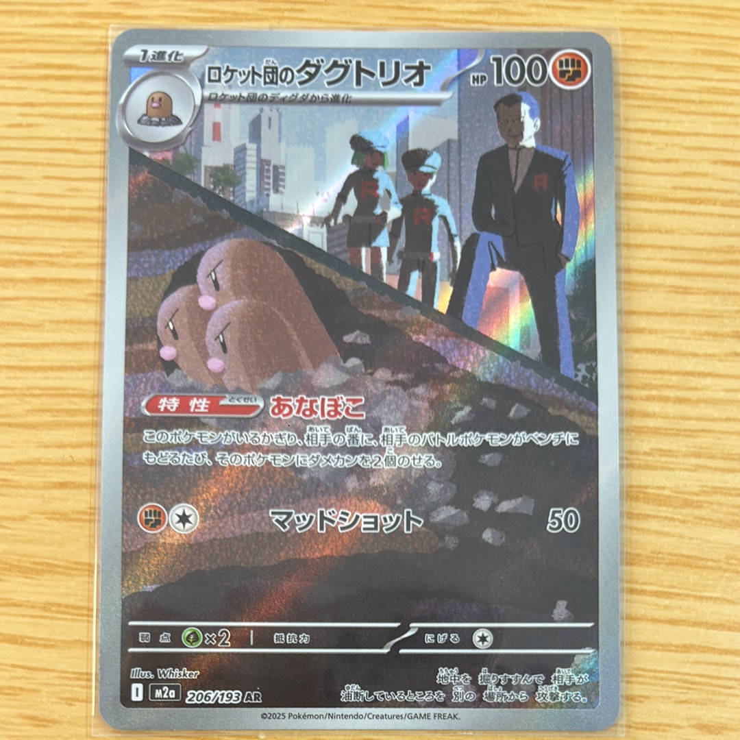 ロケット団のダグトリオ AR [M2a 206/193](ハイクラスパック「MEGAドリームex」)