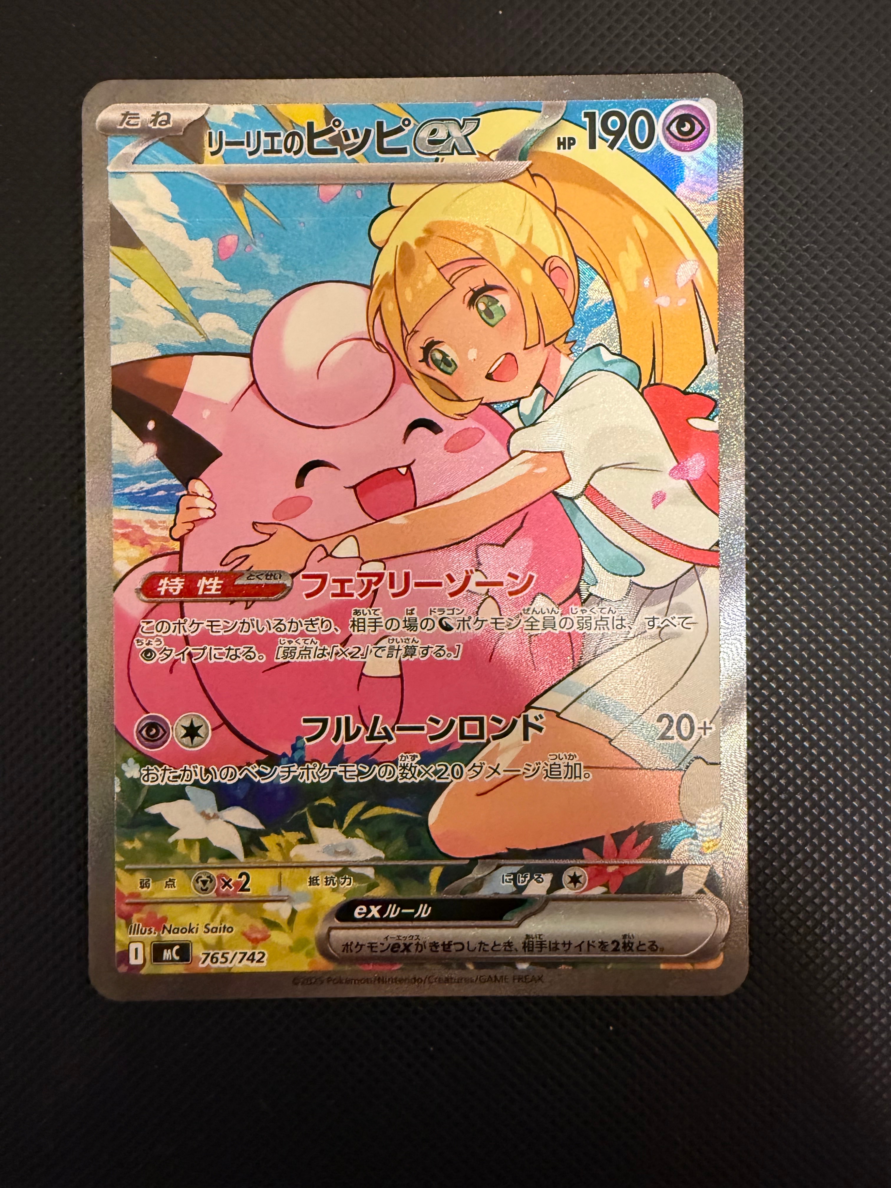 リーリエのピッピex SAR仕様 [MC 765/742](スタートデッキ100「バトルコレクション」)