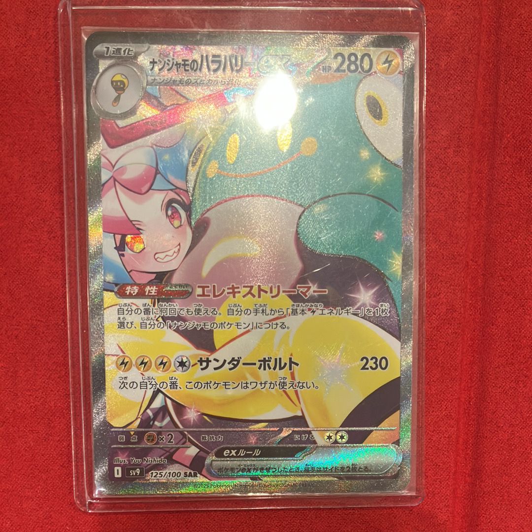 ナンジャモのハラバリーex SAR [SV9 125/100](拡張パック「バトルパートナーズ」)