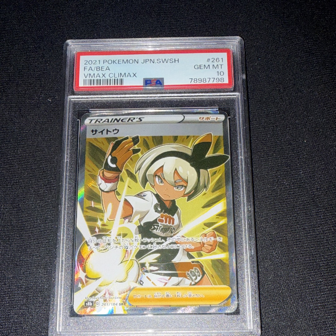 PSA10】サイトウ SR[S8b 261/184](ハイクラスパック「VMAX