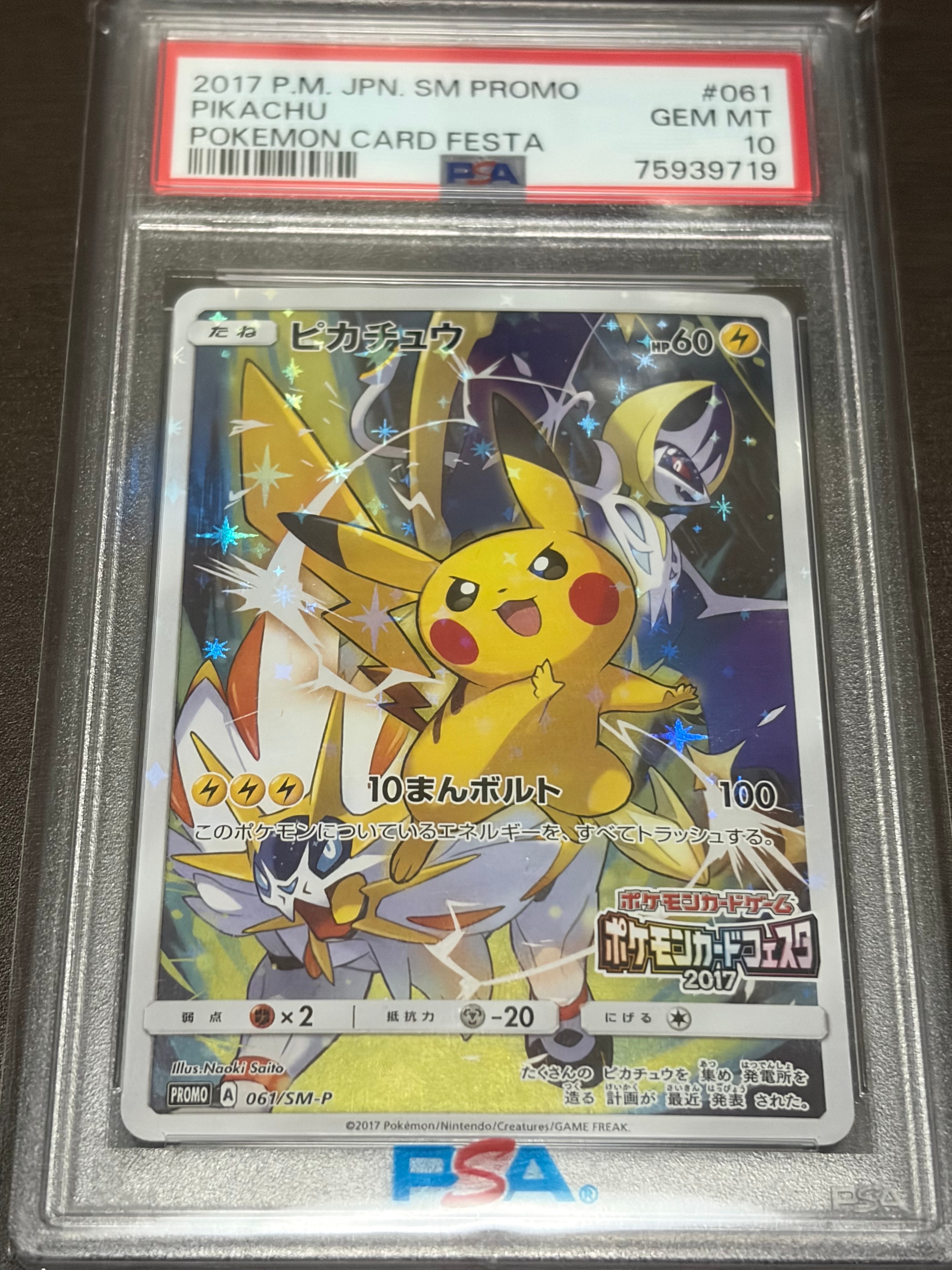 ピカチュウ: プロモ[SM-P 061](プロモーションカード「ポケモンカード