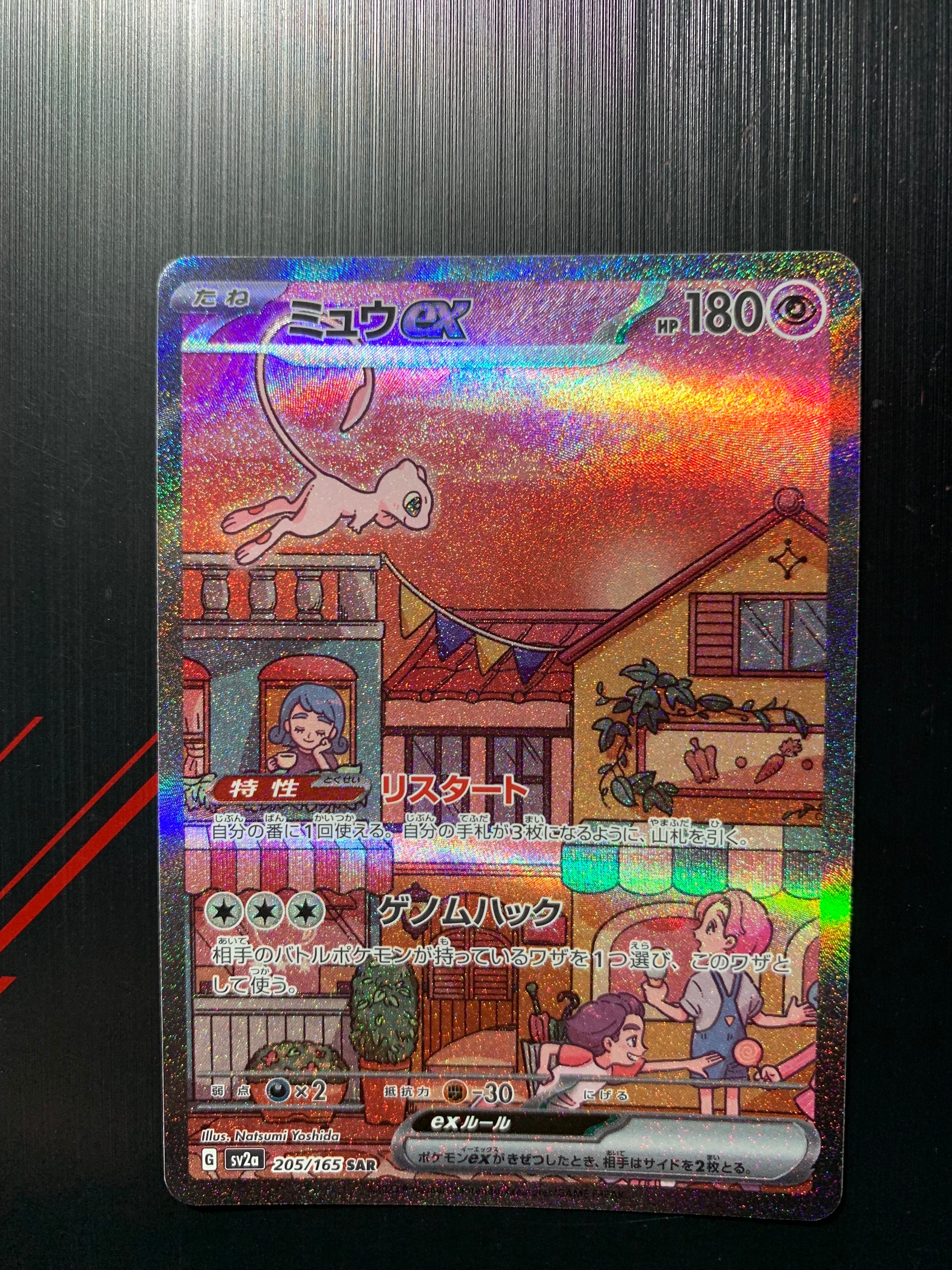 ミュウex SAR[SV2a 205/165](強化拡張パック「ポケモンカード151」)