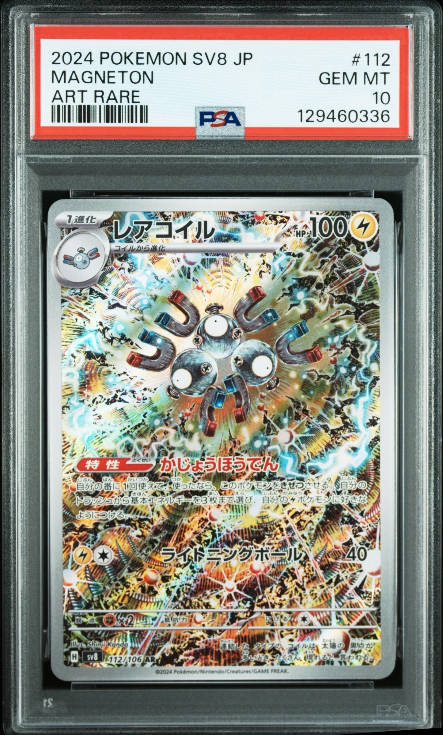 レアコイル AR [SV8 112/106](拡張パック「超電ブレイカー」)