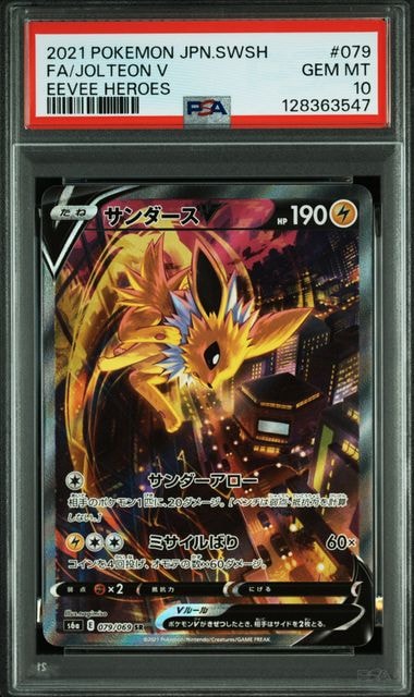 サンダースV SR: SA[S6a 079/069](強化拡張パック「イーブイヒーローズ」)