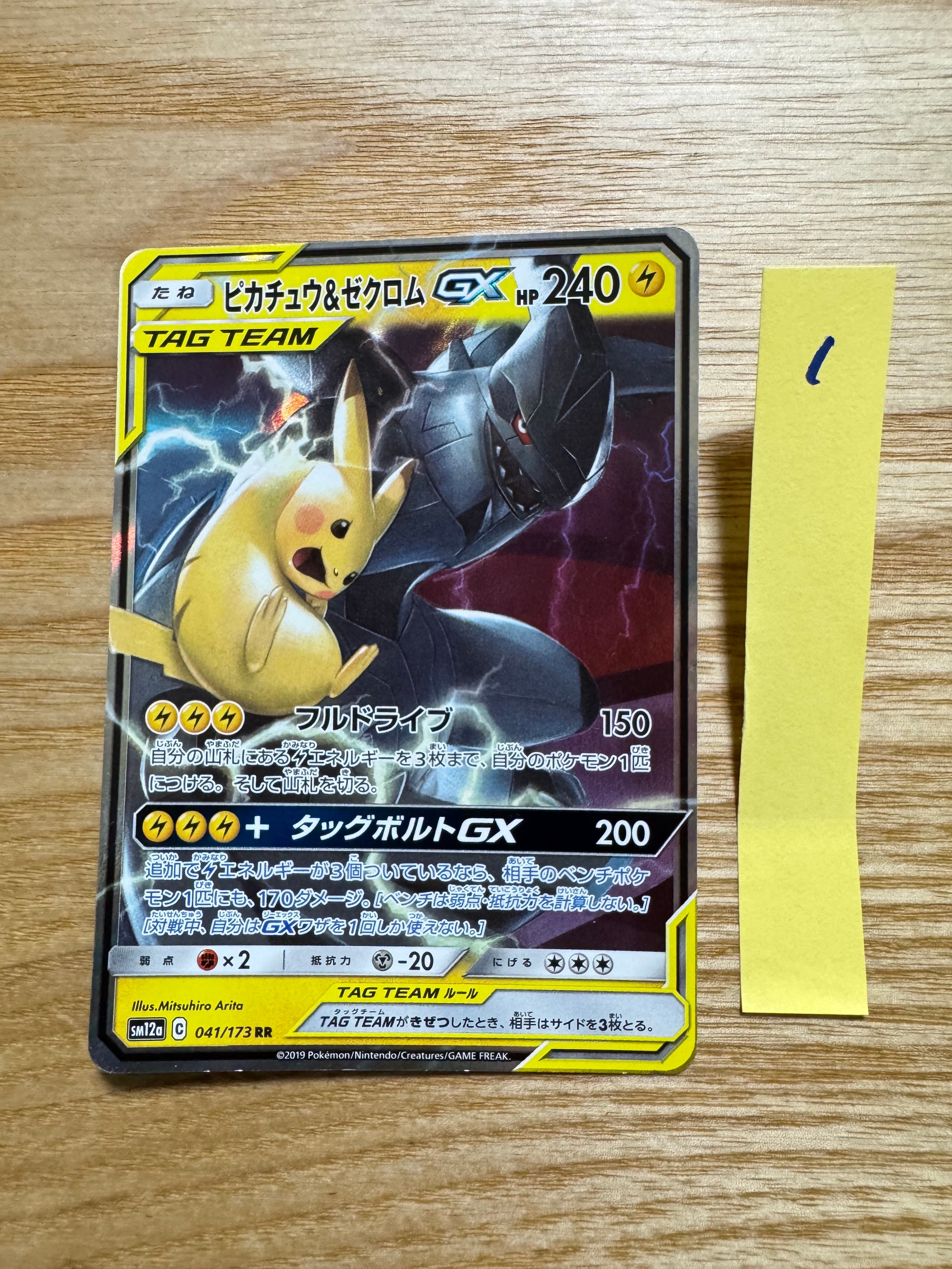 ピカチュウ&ゼクロムGX RR [SM12a 041/173](ハイクラスパック「TAG TEAM GX タッグオールスターズ」)
