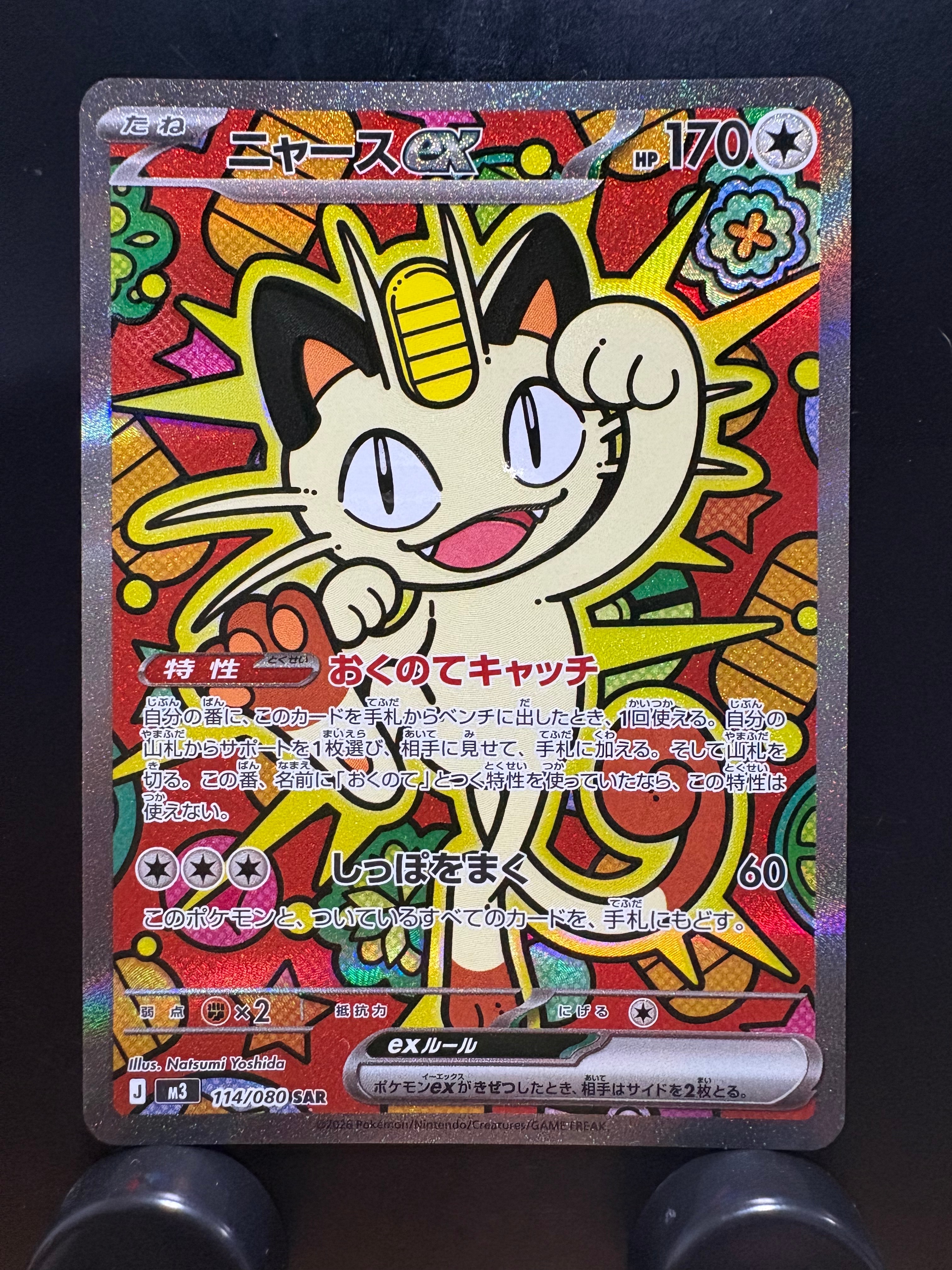 ニャースex SAR [M3 114/080](拡張パック「ムニキスゼロ」)