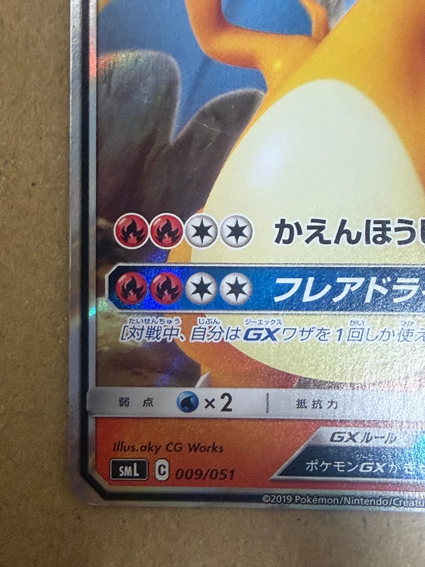 B(小さなキズ/ソリがある品)】リザードンGX [SML 009/051 B(小さなキズ/ソリがある品)】リザードンGX [SML 009/051