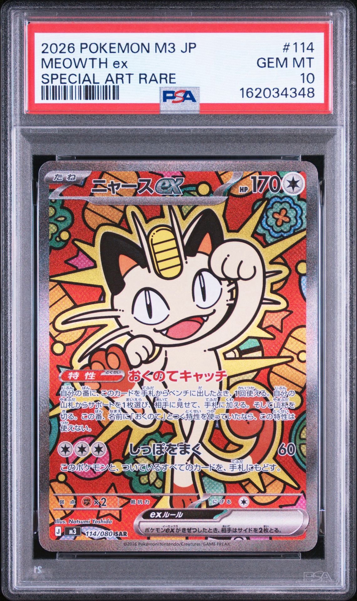 ニャースex SAR [M3 114/080](拡張パック「ムニキスゼロ」)