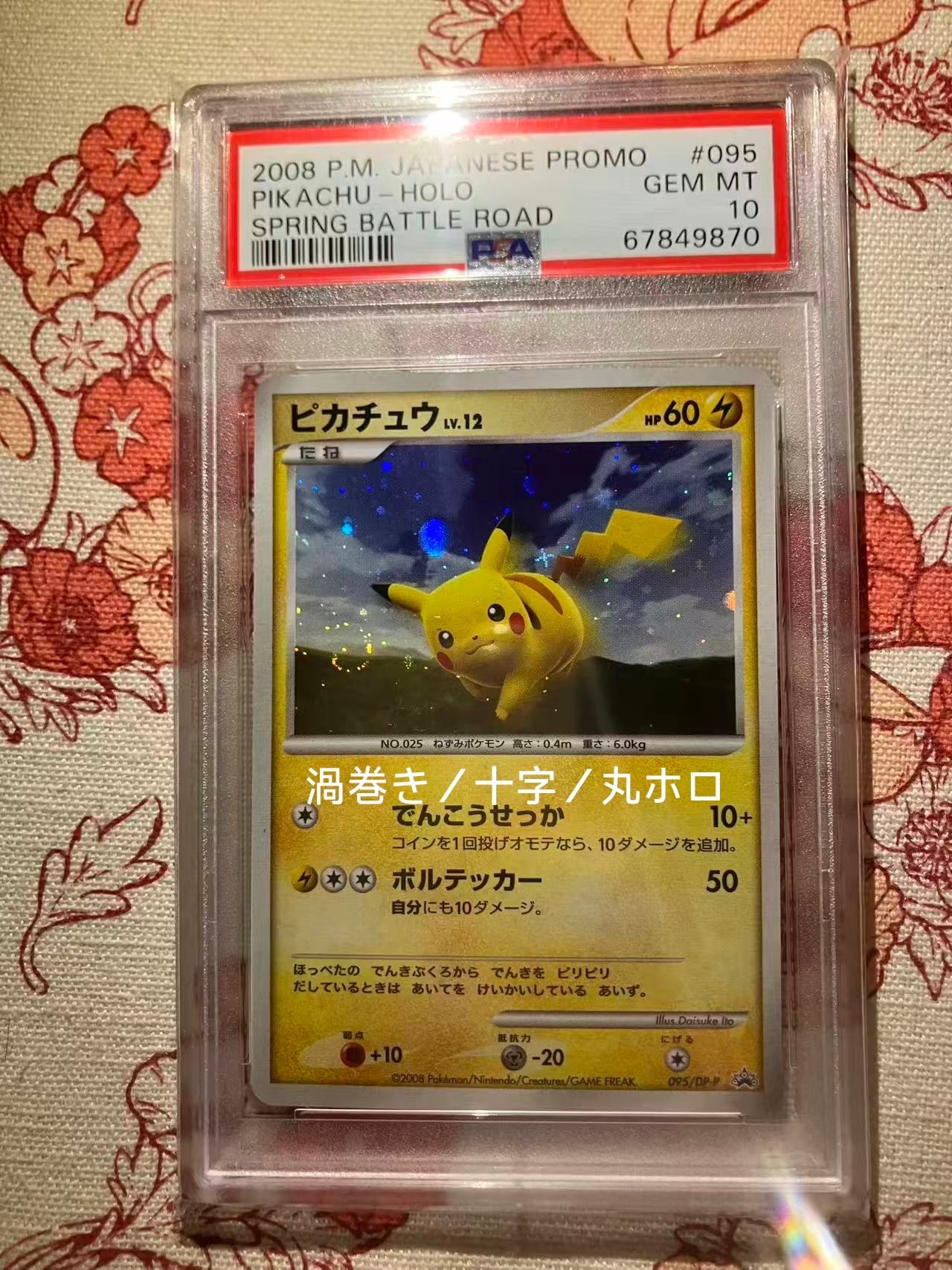 PSA10】ピカチュウLV.12 [DP-P 095](プロモーションカード「バトル