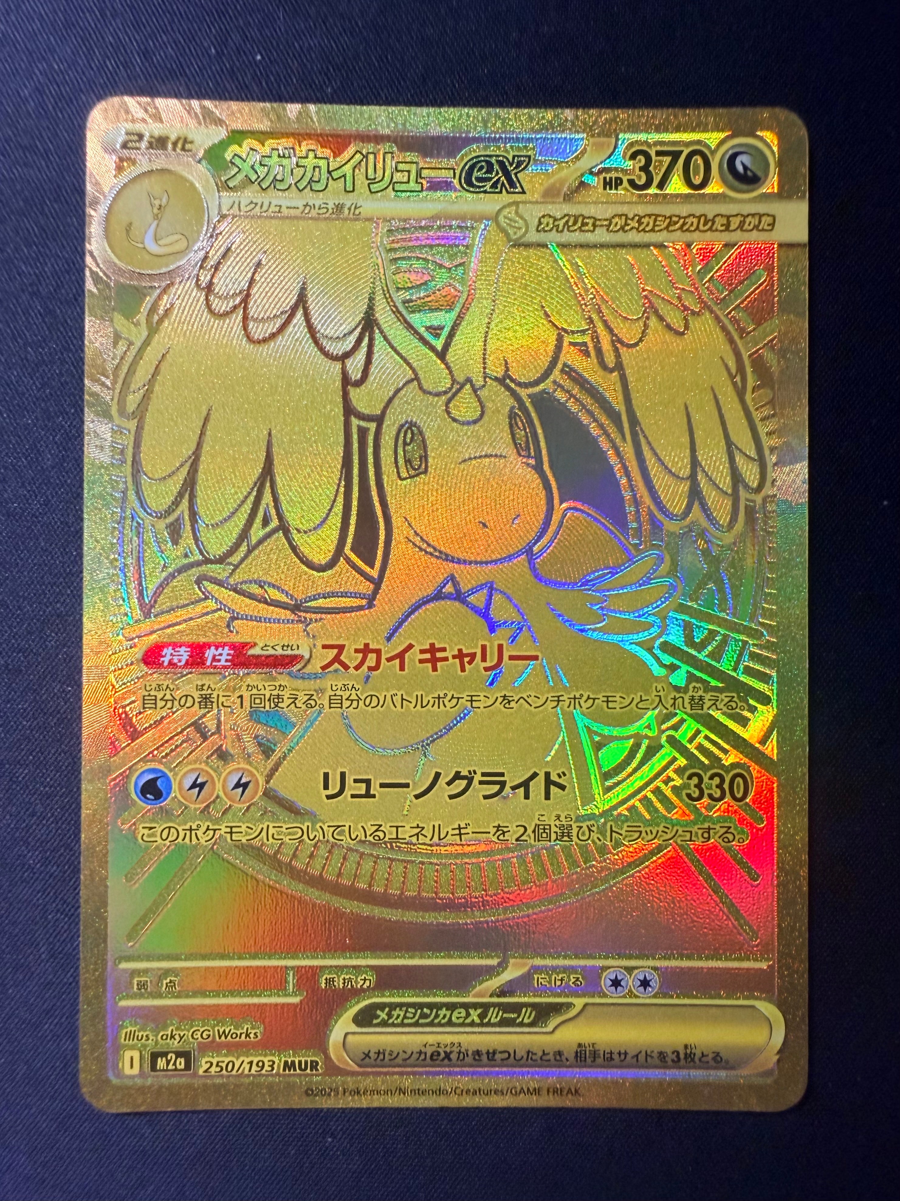 メガカイリューex MUR MEGAドリームex メガドリーム 250/193 センタリング良個体】 メガカイリューex (MUR) {250/193} [M2a/MEGA