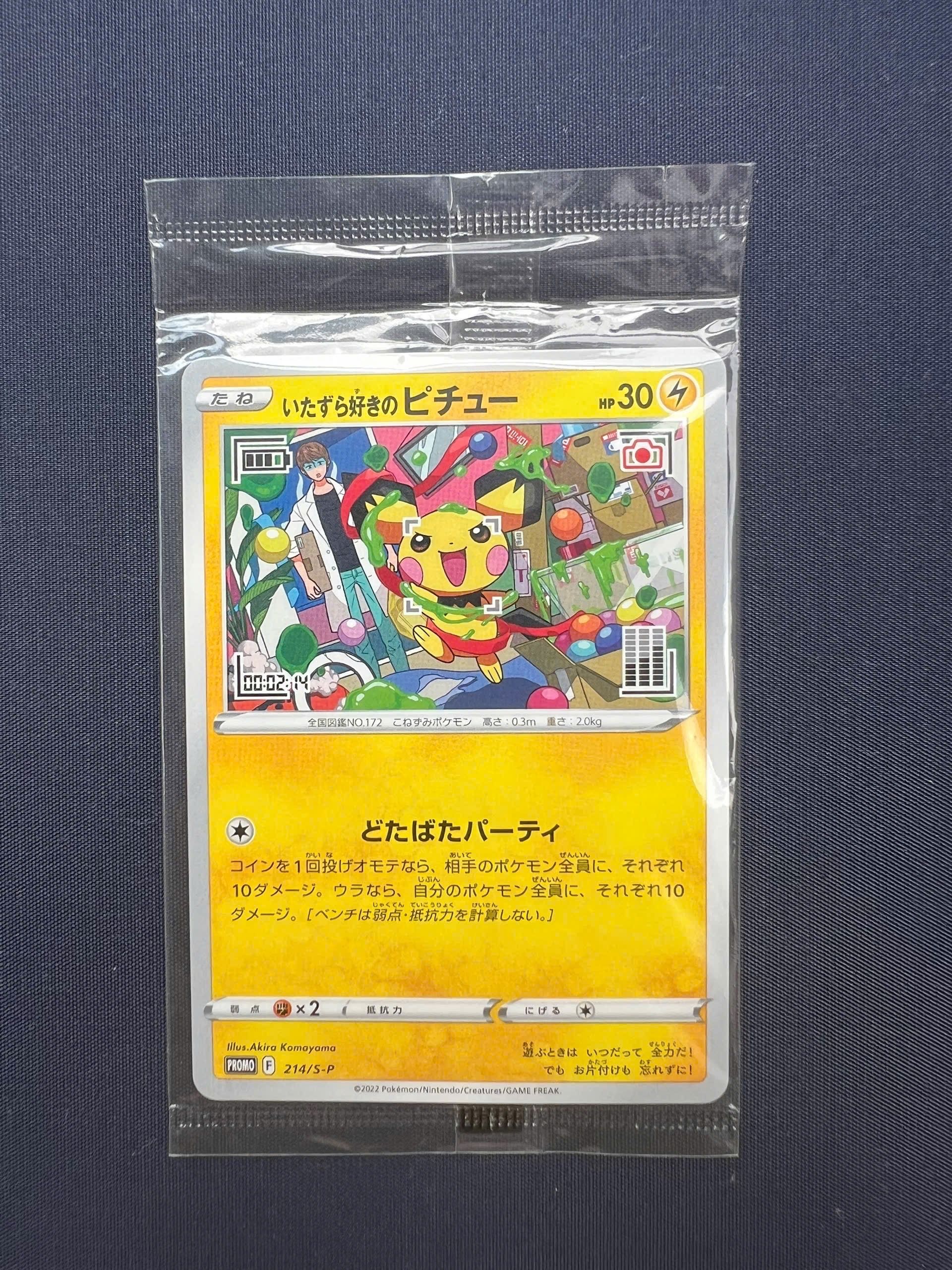 いたずら好きのピチュー:プロモ[214 S-P](プロモーションカード「S-P」)