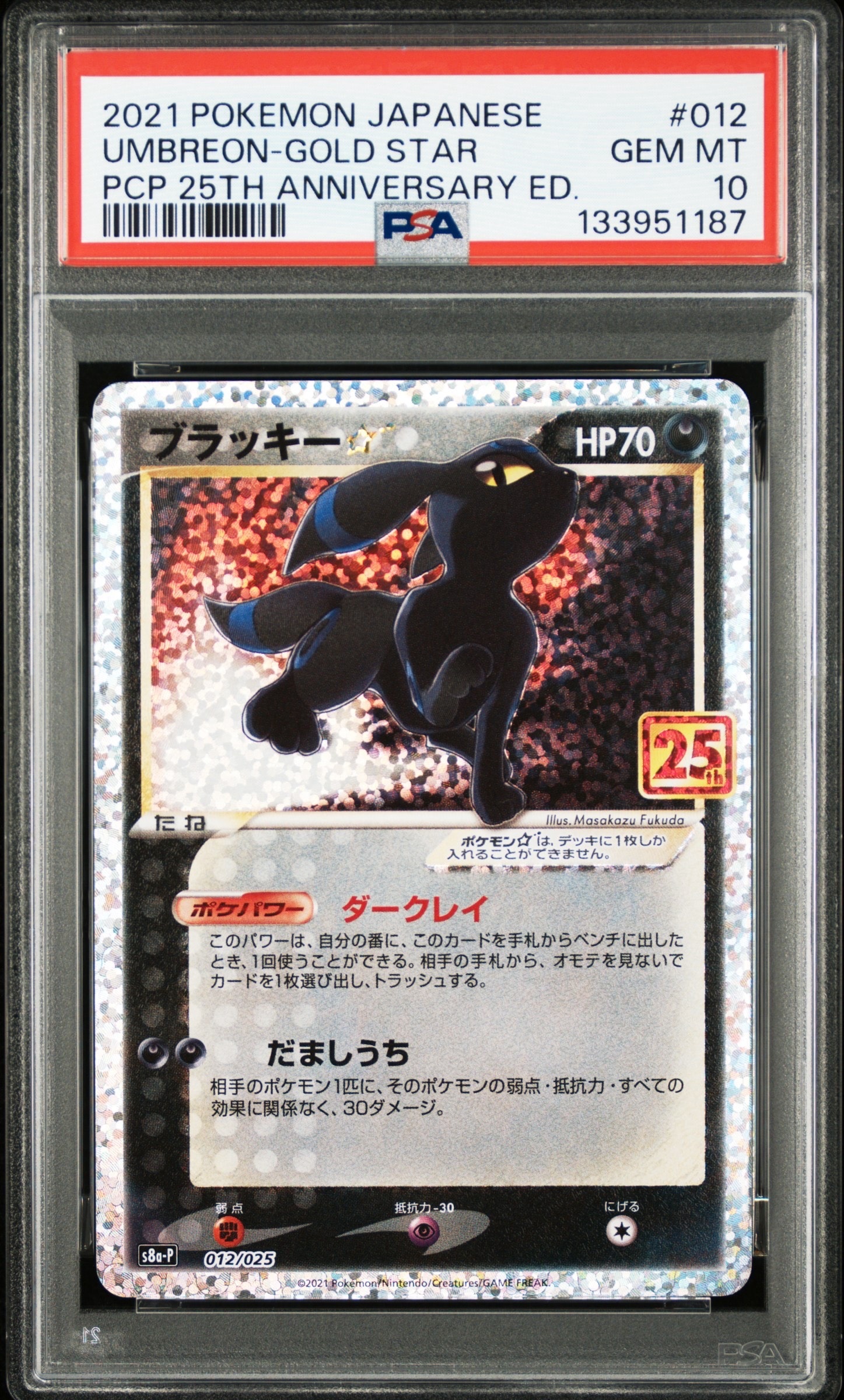 ブラッキー☆: プロモ[S8a-P 012/025](プロモカードパック 25th ANNIVERSARY edition)