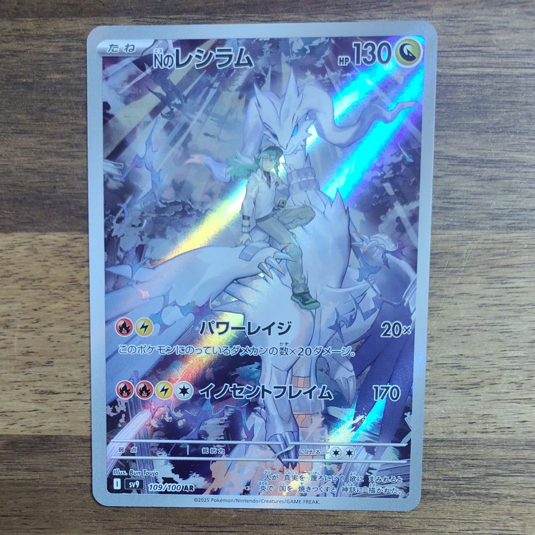 Nのレシラム AR [SV9 109/100](拡張パック「バトルパートナーズ」)