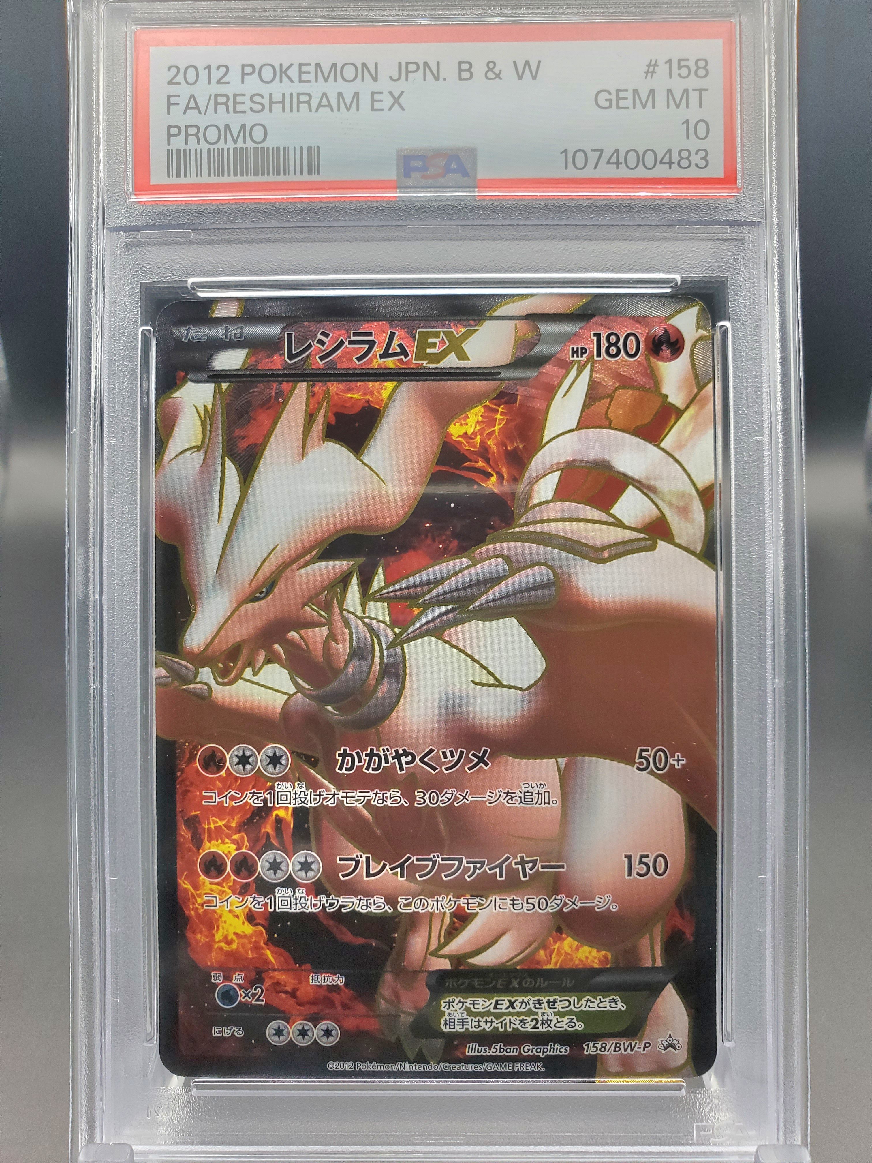 レシラムEX P [BW-P 158/BW-P](プロモーションカード「プレミアムキラカード付きスペシャルパック レシラム」)