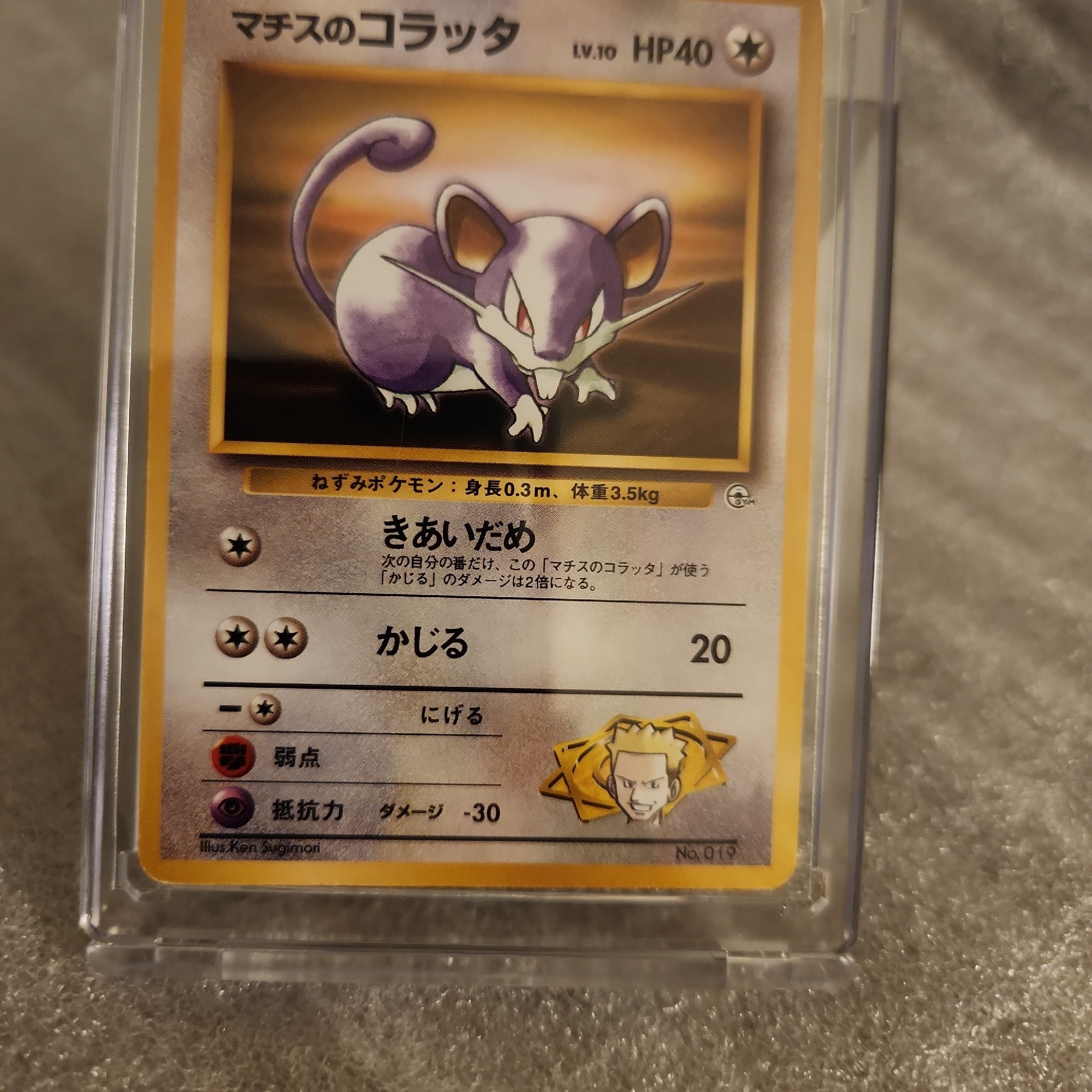 マチスのコラッタLV.10 : 旧裏 [PMCG-GYM2 No.019](ポケモンジム第2弾「クチバシティジム マチス」)