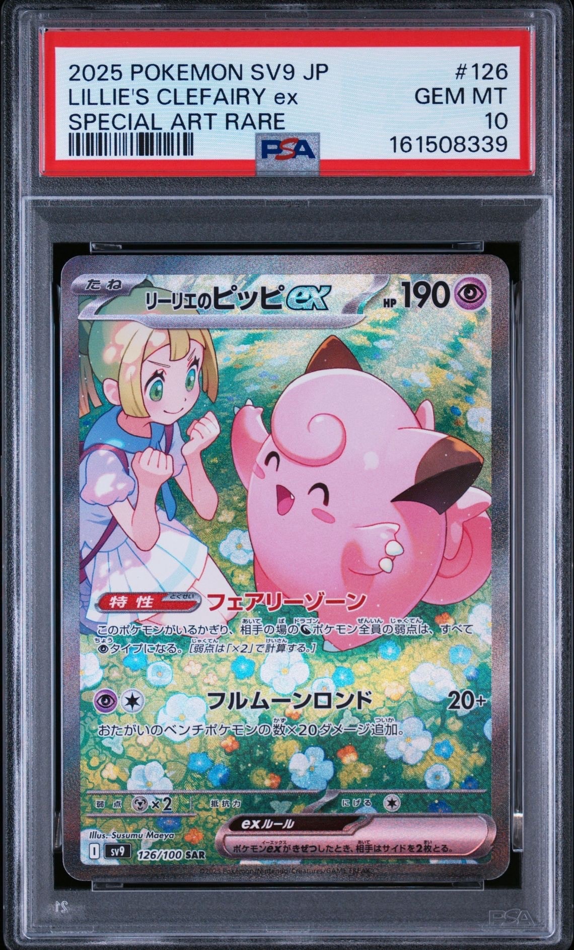 PSA10】リーリエのピッピex SAR [SV9 126/100](拡張パック「バトル