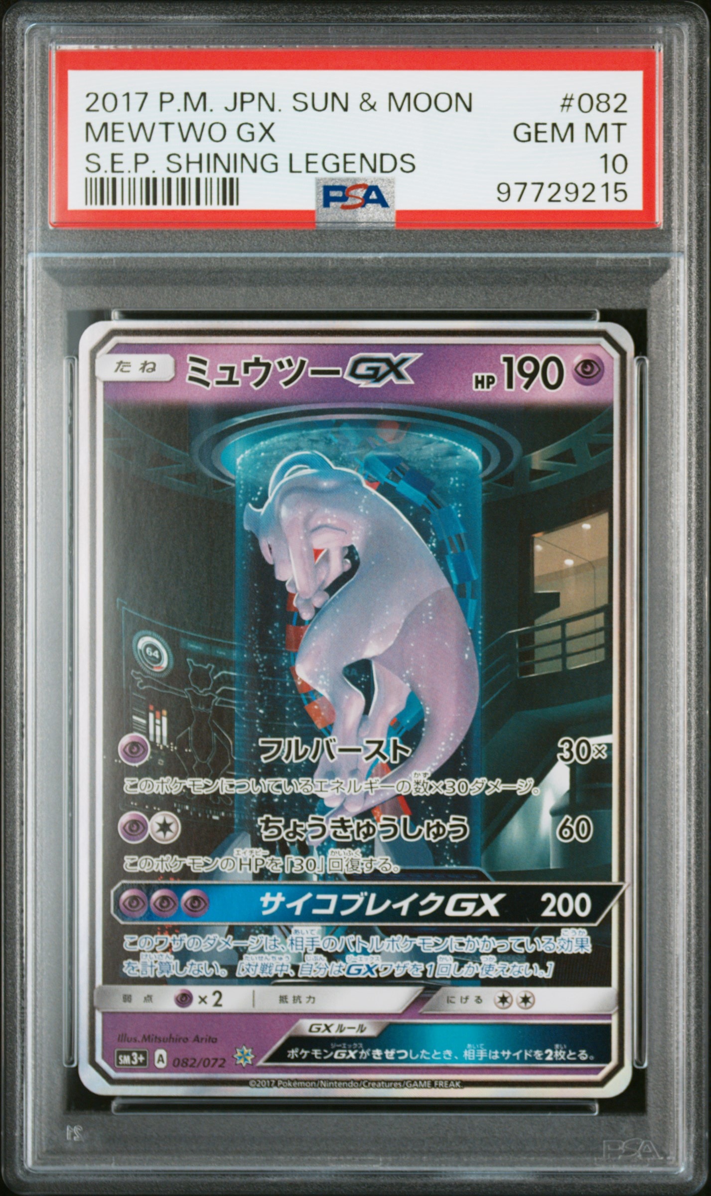 【PSA9】ミュウツーGX ☆ SM3+ ひかる伝説 082/072 ミュウツーGX ☆[SM3+ 082/072](強化拡張パック「ひかる伝説」)の新品