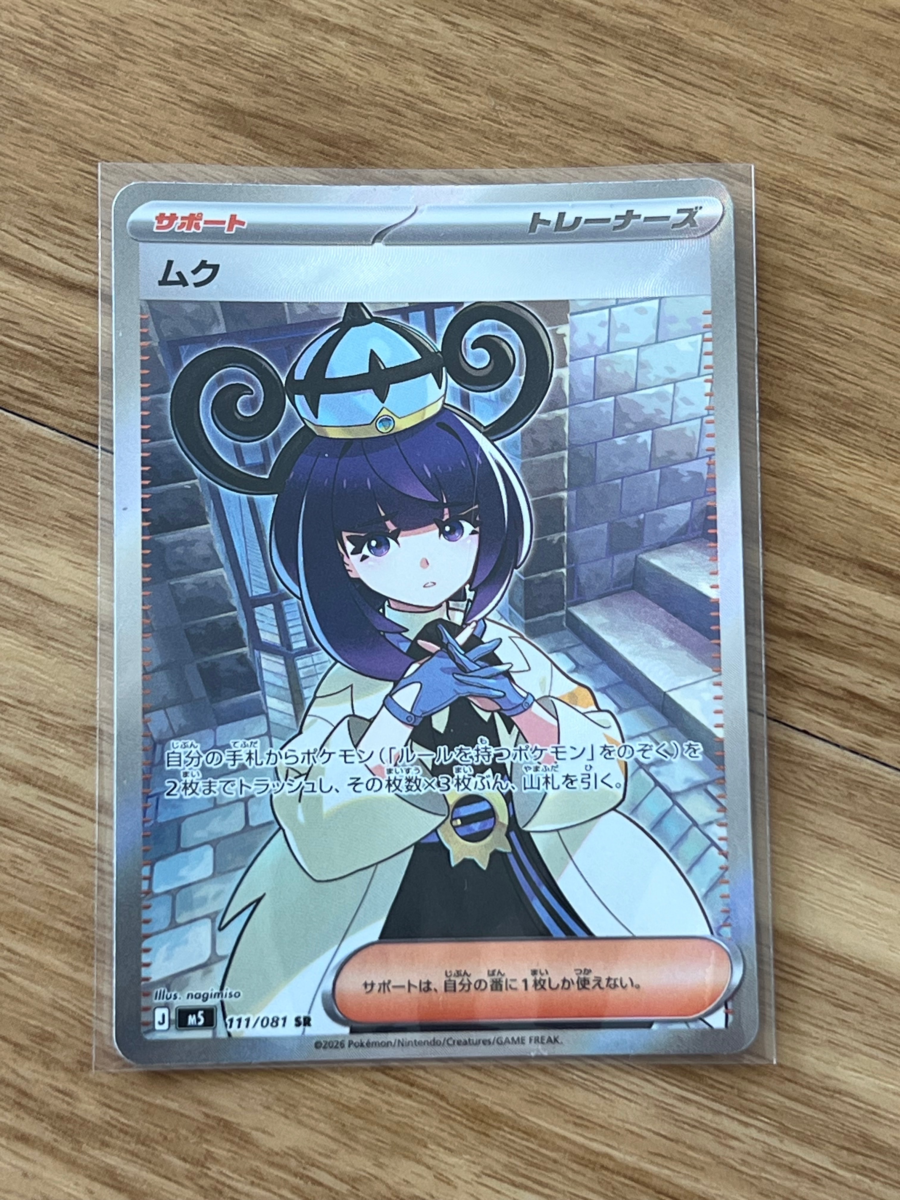 ムク SR [M5 111/081](拡張パック「アビスアイ」)