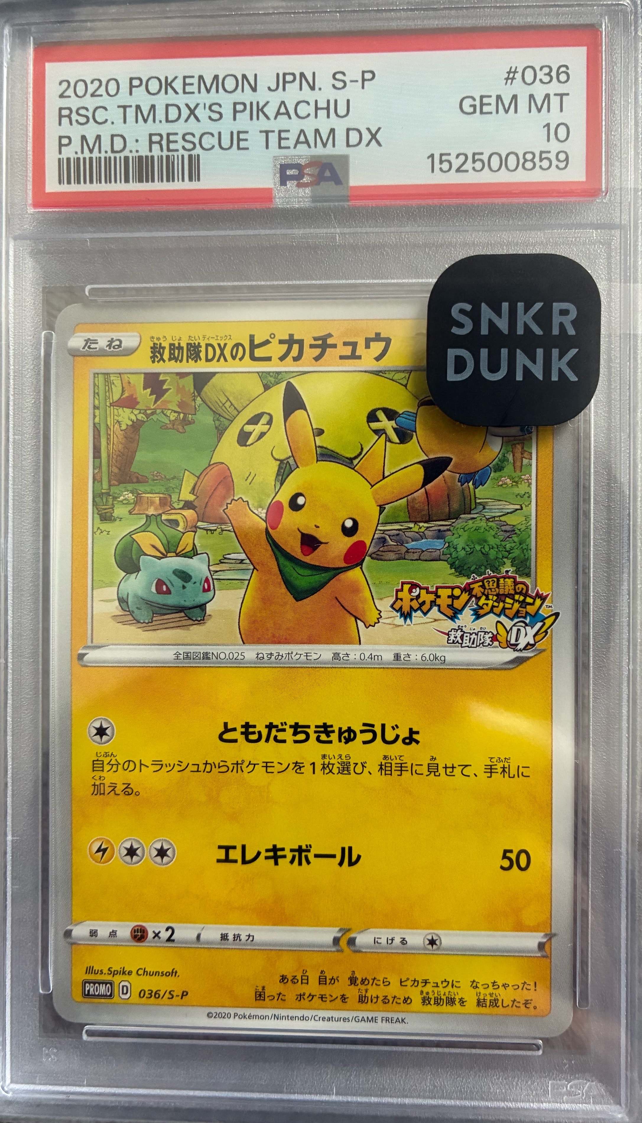 救助隊DXのピカチュウ: プロモ[S-P 036](プロモーションカード「S-P」)