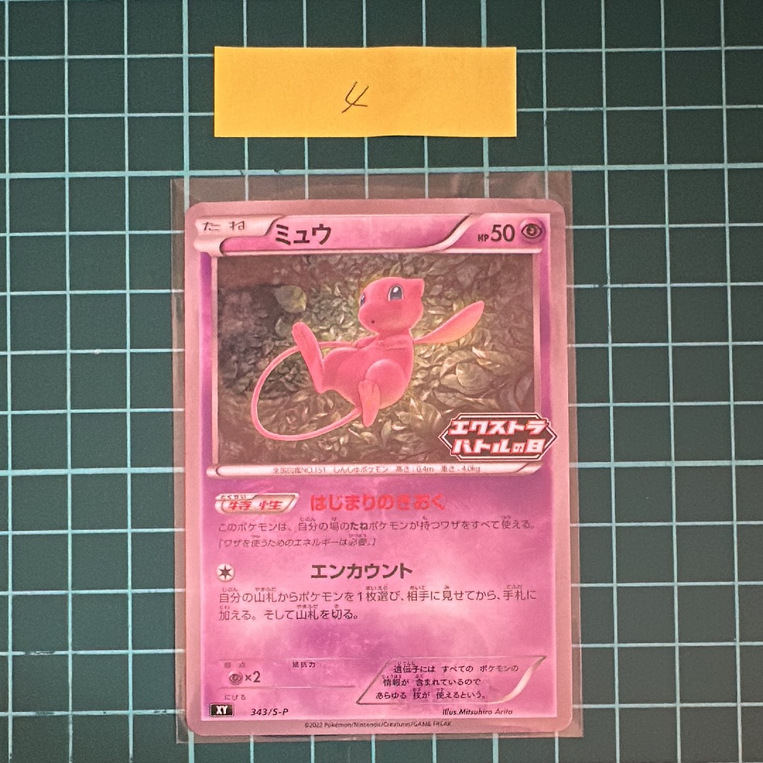 ミュウ エクストラバトルの日: プロモ P [S-P 343](プロモーションカード「S-P」)
