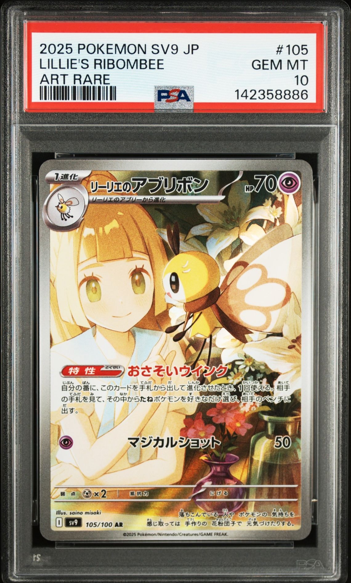 リーリエのアブリボン AR [SV9 105/100](拡張パック「バトルパートナーズ」)