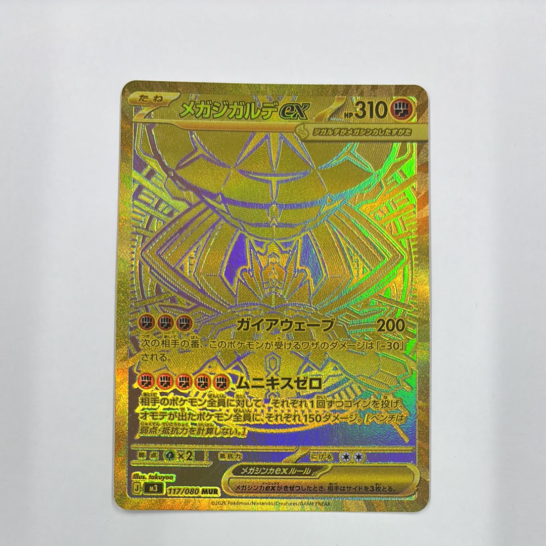 メガジガルデex MUR [M3 117/080](拡張パック「ムニキスゼロ」)