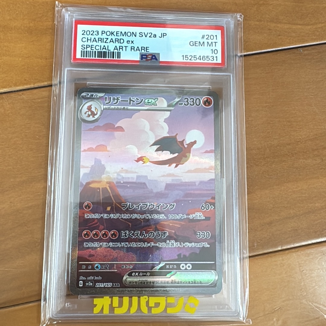 リザードンex SAR [SV2a 201/165](強化拡張パック「ポケモンカード151」)