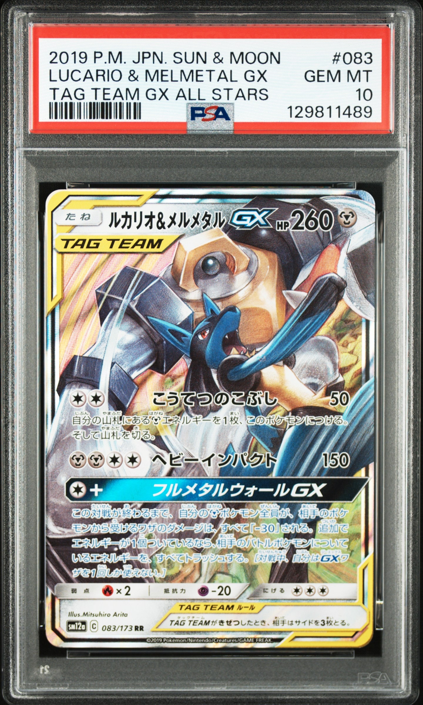 ルカリオ&メルメタルGX RR [SM12a 083/173](ハイクラスパック「TAG TEAM GX タッグオールスターズ」)