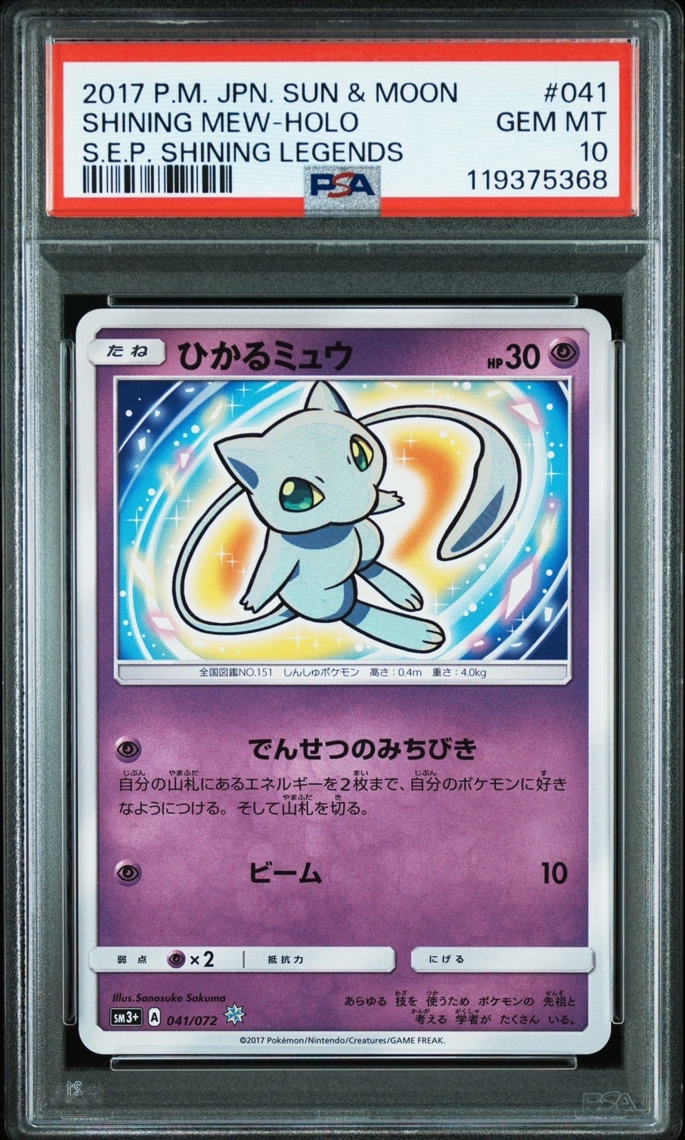 PSA10】ひかるミュウ H[SM3+ 041/072](強化拡張パック「ひかる伝説