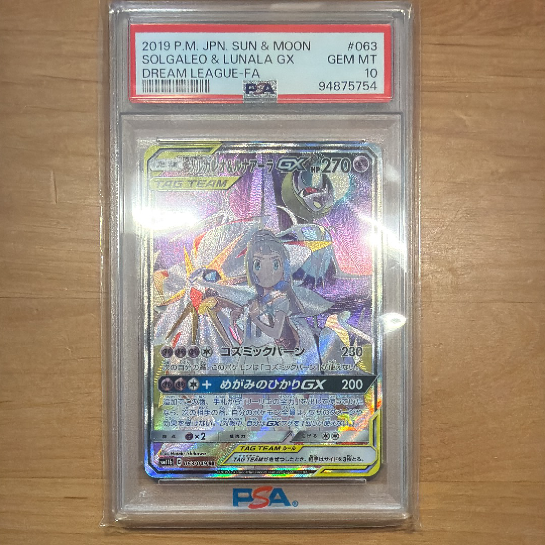 PSA10】ソルガレオ&ルナアーラGX (リーリエ) SR :SA (ソルルナGX