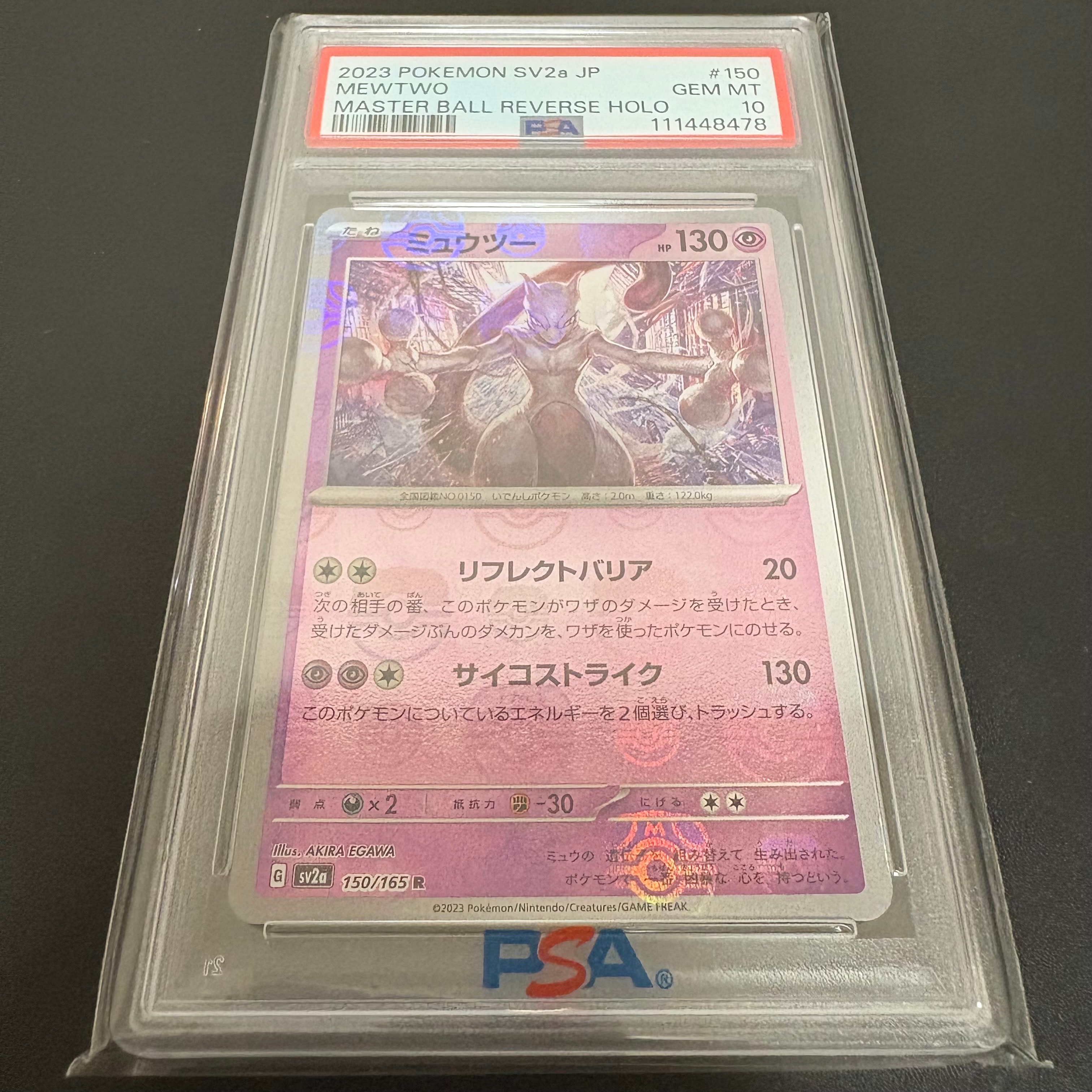 ミュウツー R: マスターボールミラー[SV2a 150/165](強化拡張パック「ポケモンカード151」)