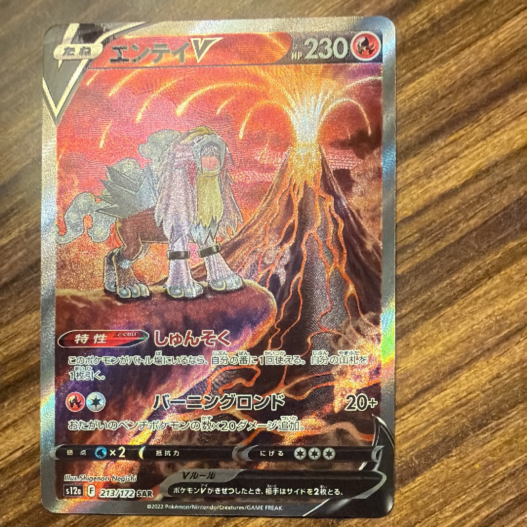 PSA10】エンテイV SAR[s12a 213/172](ハイクラスパック「VSTAR