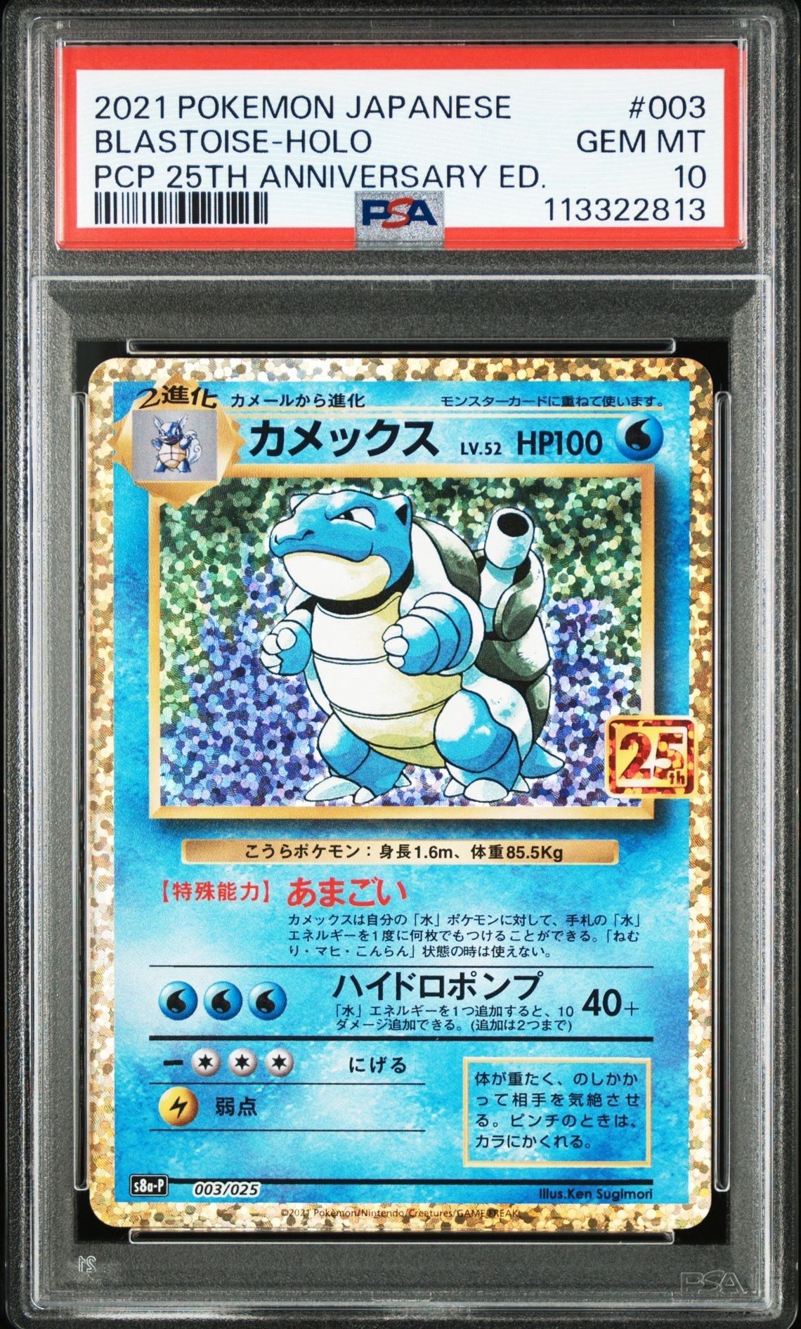 カメックス: プロモ[S8a-P 003/025](プロモカードパック 25th ANNIVERSARY edition)
