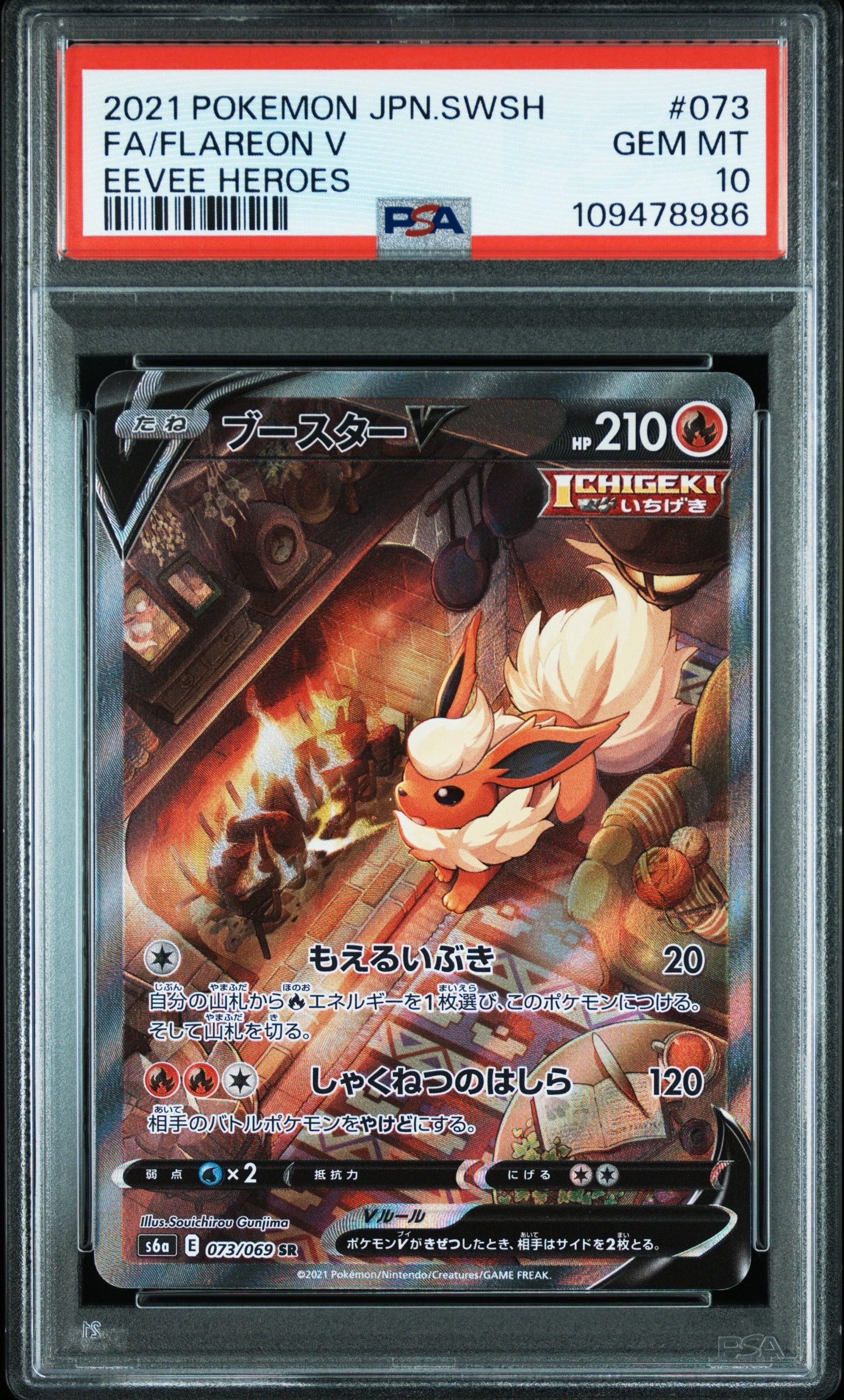 ブースターV SR: SA[S6a 073/069](強化拡張パック「イーブイヒーローズ」)