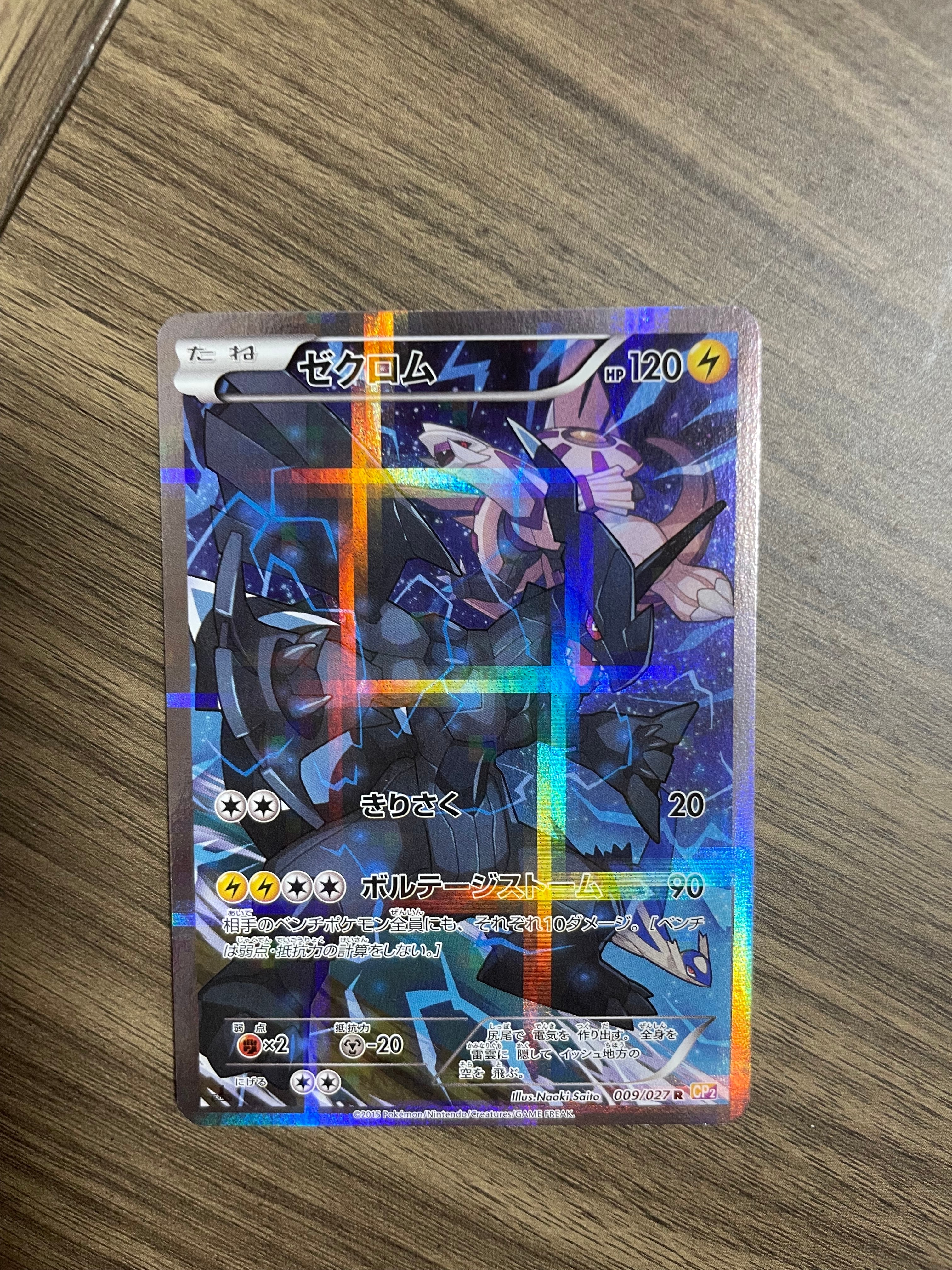 ゼクロム R :1ED [CP2 009/027](コンセプトパック「伝説キラコレクション」)