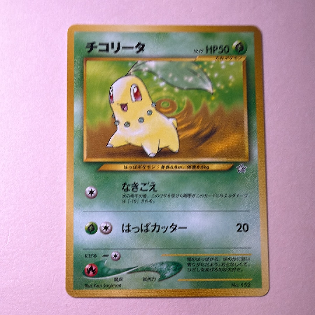 チコリータ : 旧裏 [PRMF-1 No.152](ポケモンカード★neo「プレミアムファイル」)
