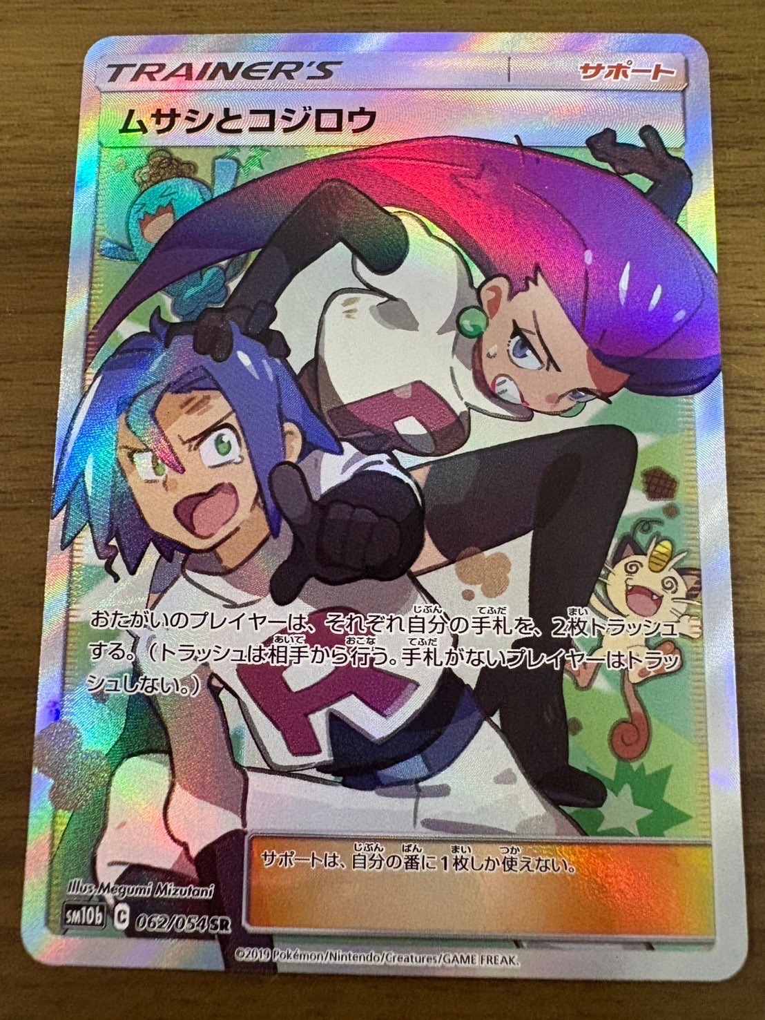 ムサシとコジロウ SR[SM10b 062/054](強化拡張パック「スカイレジェンド」)