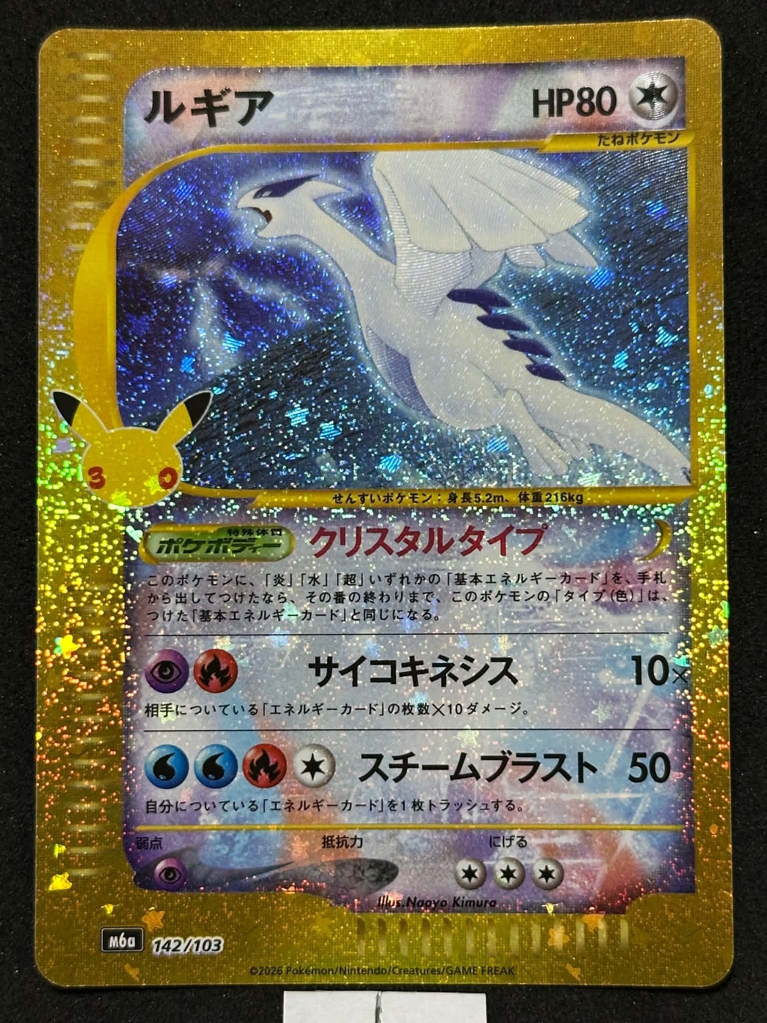 ルギア [M6a 142/103](拡張パック「30th CELEBRATION」)