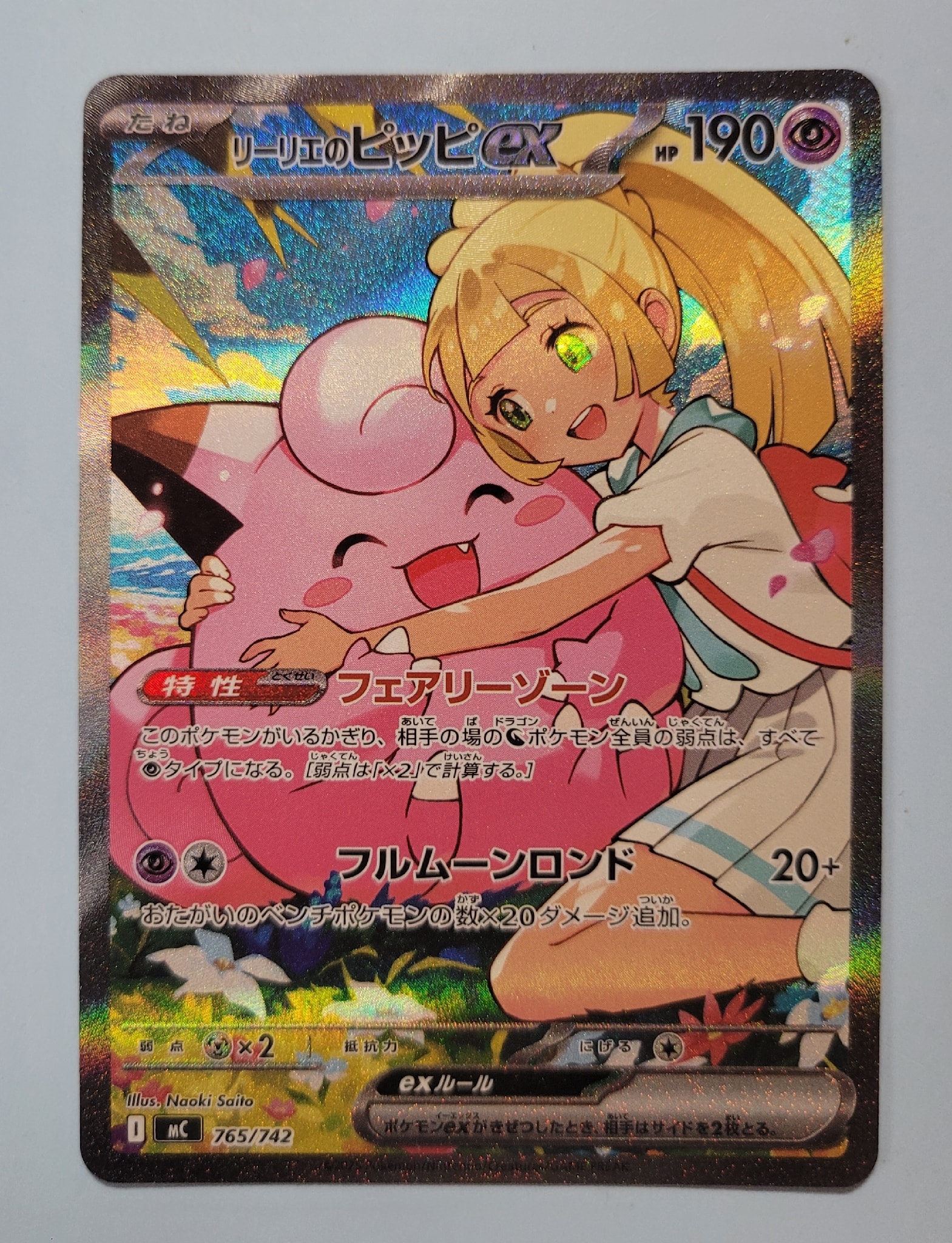 リーリエのピッピex SAR仕様 [MC 765/742](スタートデッキ100「バトルコレクション」)