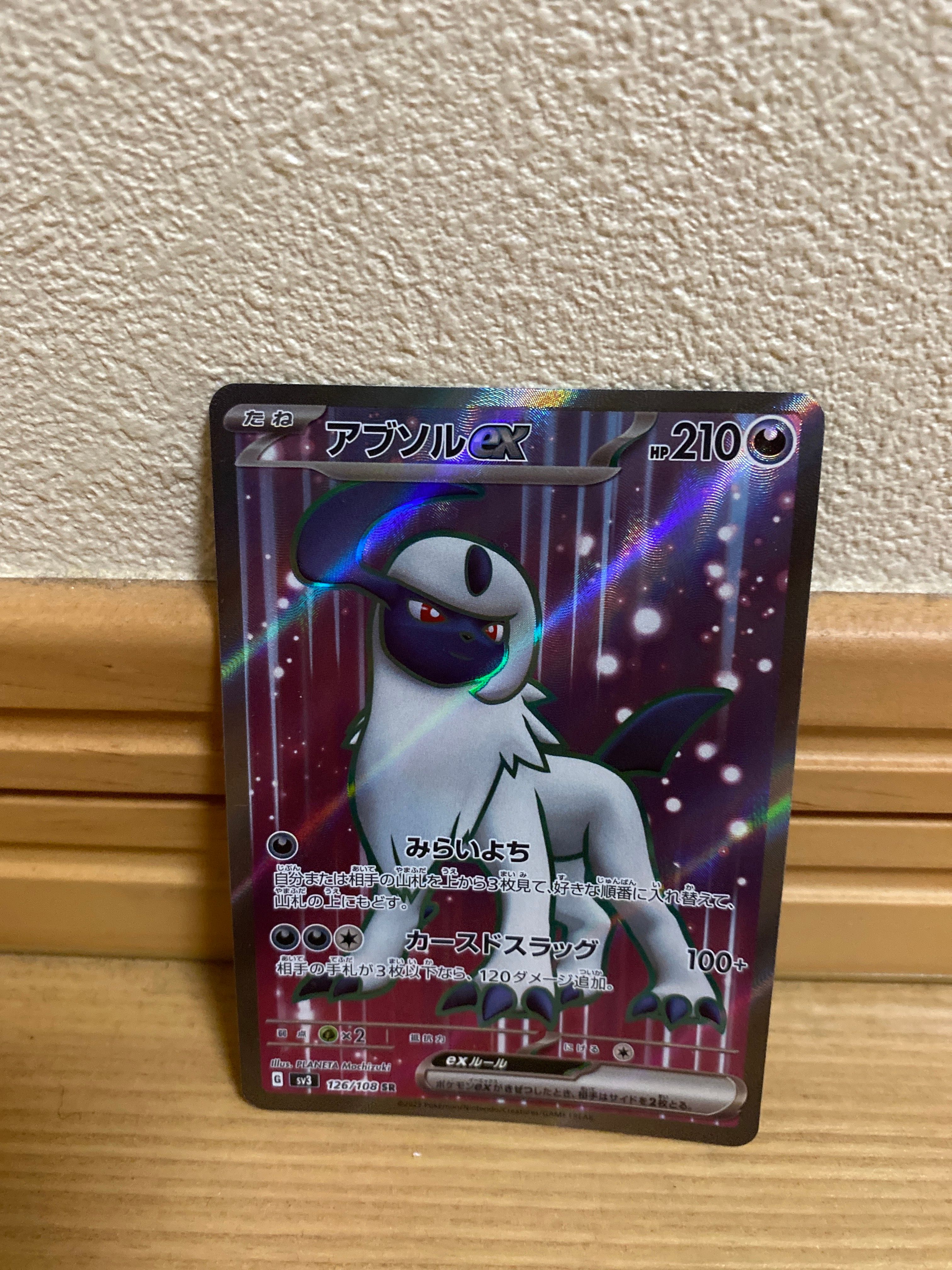 アブソルex SR[SV3 126/108](拡張パック「黒炎の支配者」)