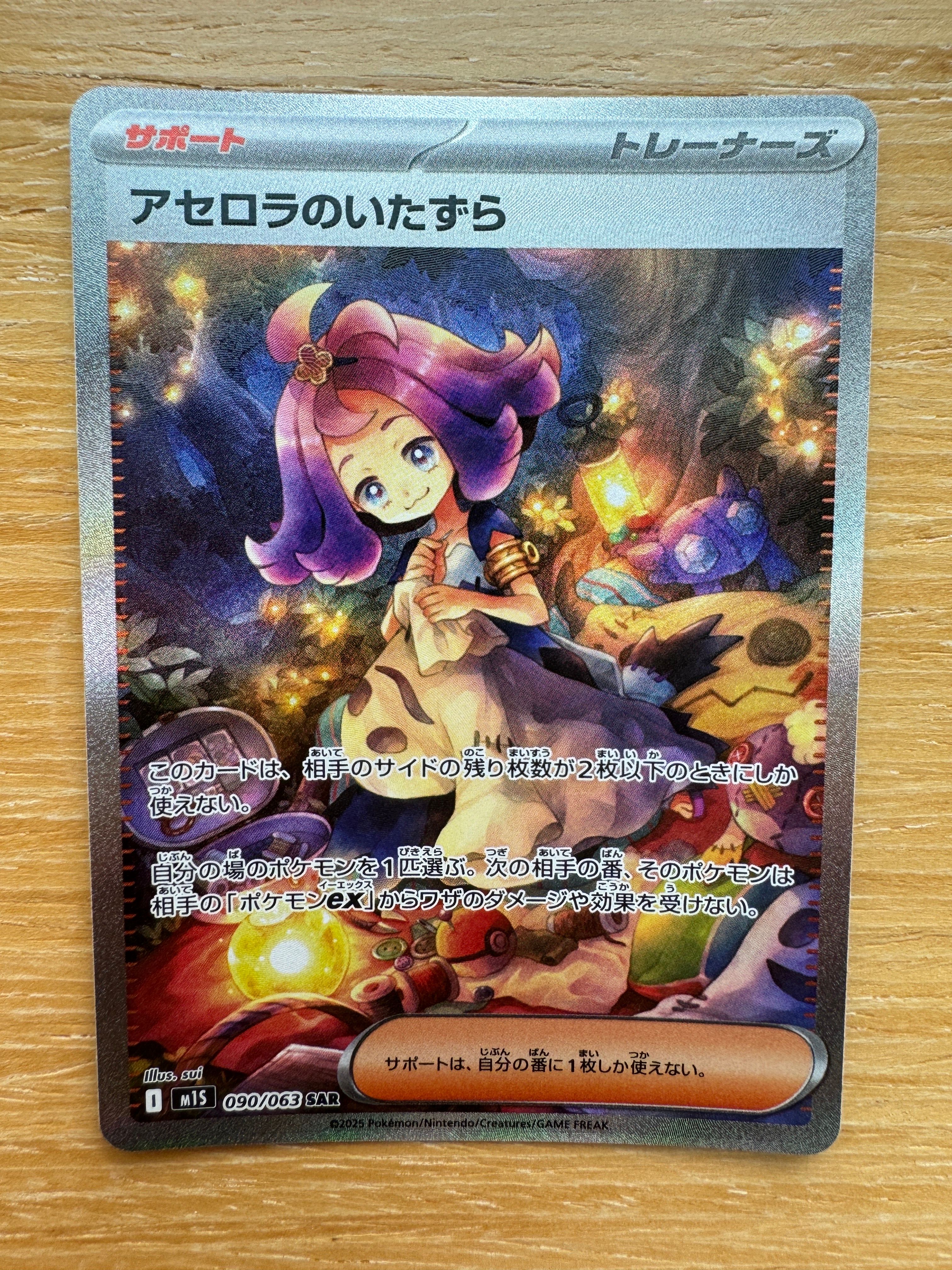 アセロラのいたずら SAR [M1S 090/063](拡張パック「メガシンフォニア」)
