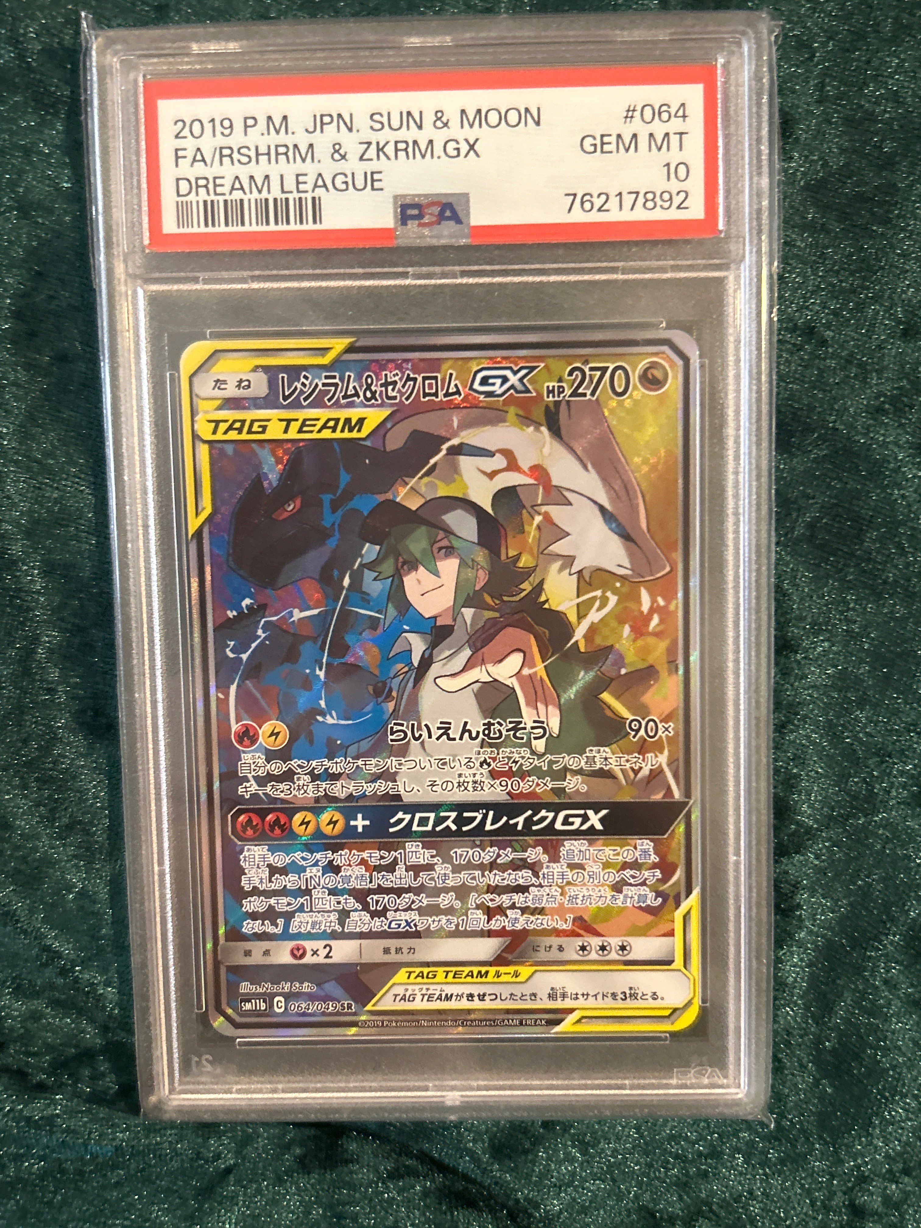 レシラム&ゼクロムGX (N) SR :SA [SM11b 064/049](強化拡張パック「ドリームリーグ」)