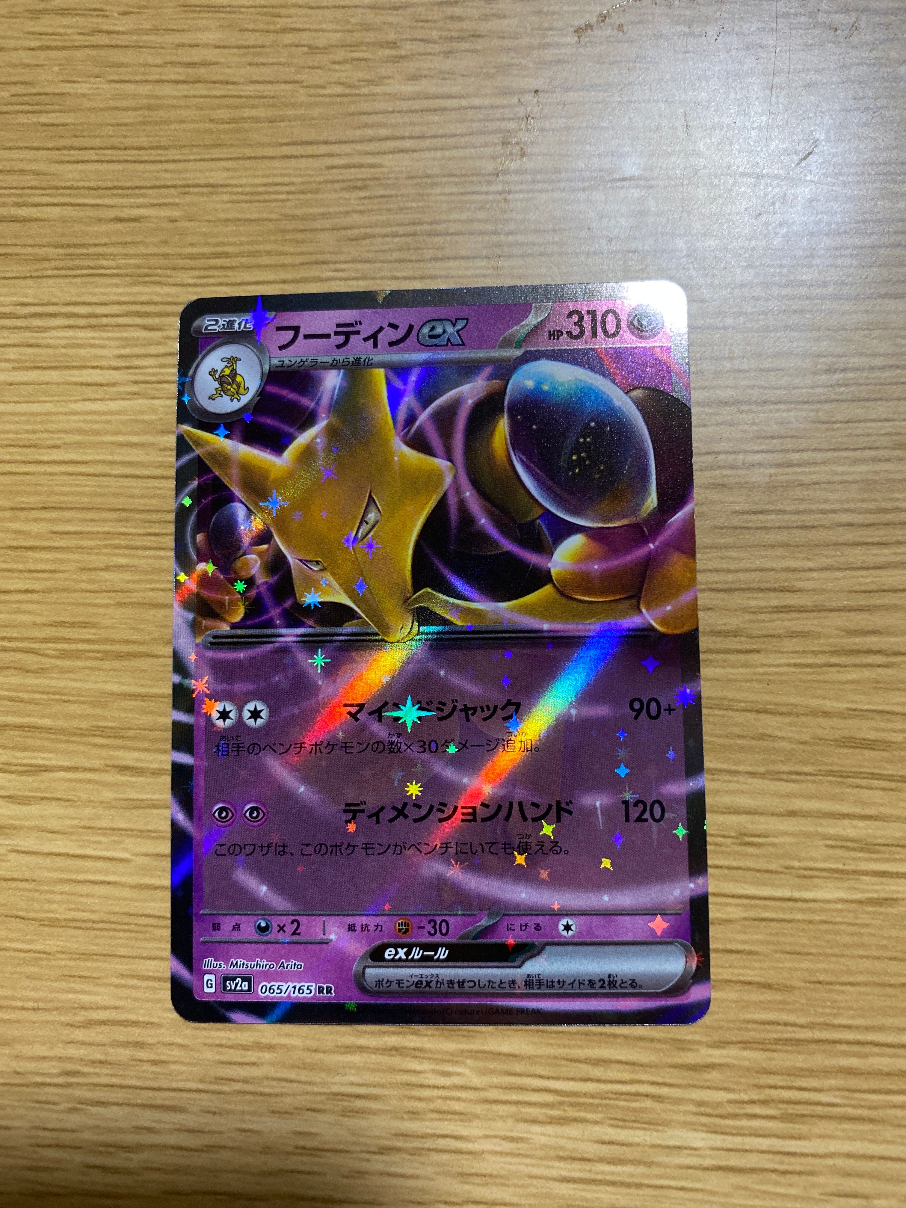 フーディンex RR[SV2a 065/165](強化拡張パック「ポケモンカード151」)