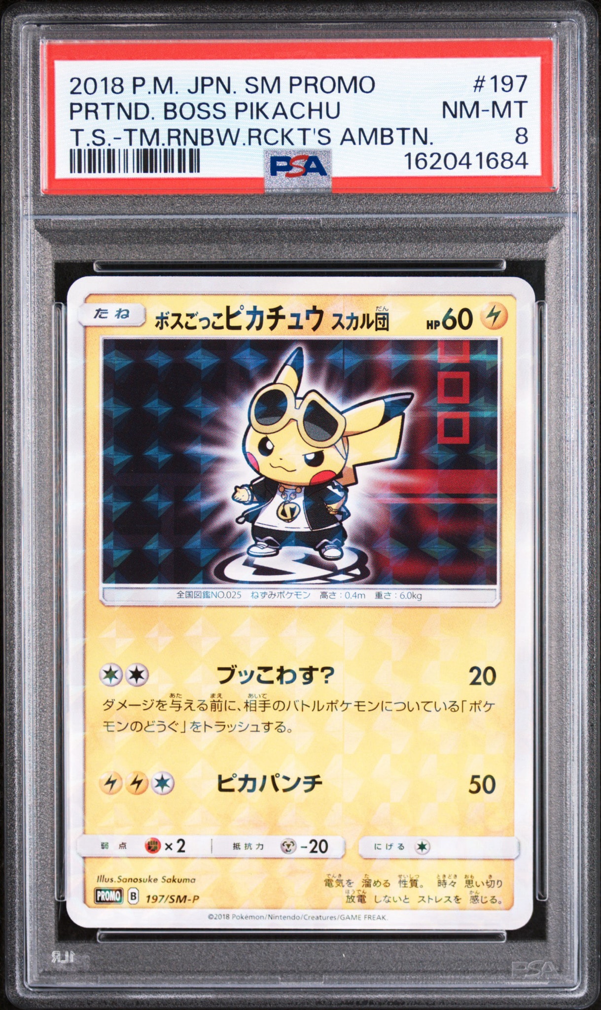 PSA8以下】ボスごっこピカチュウ スカル団: プロモ[SM-P 197