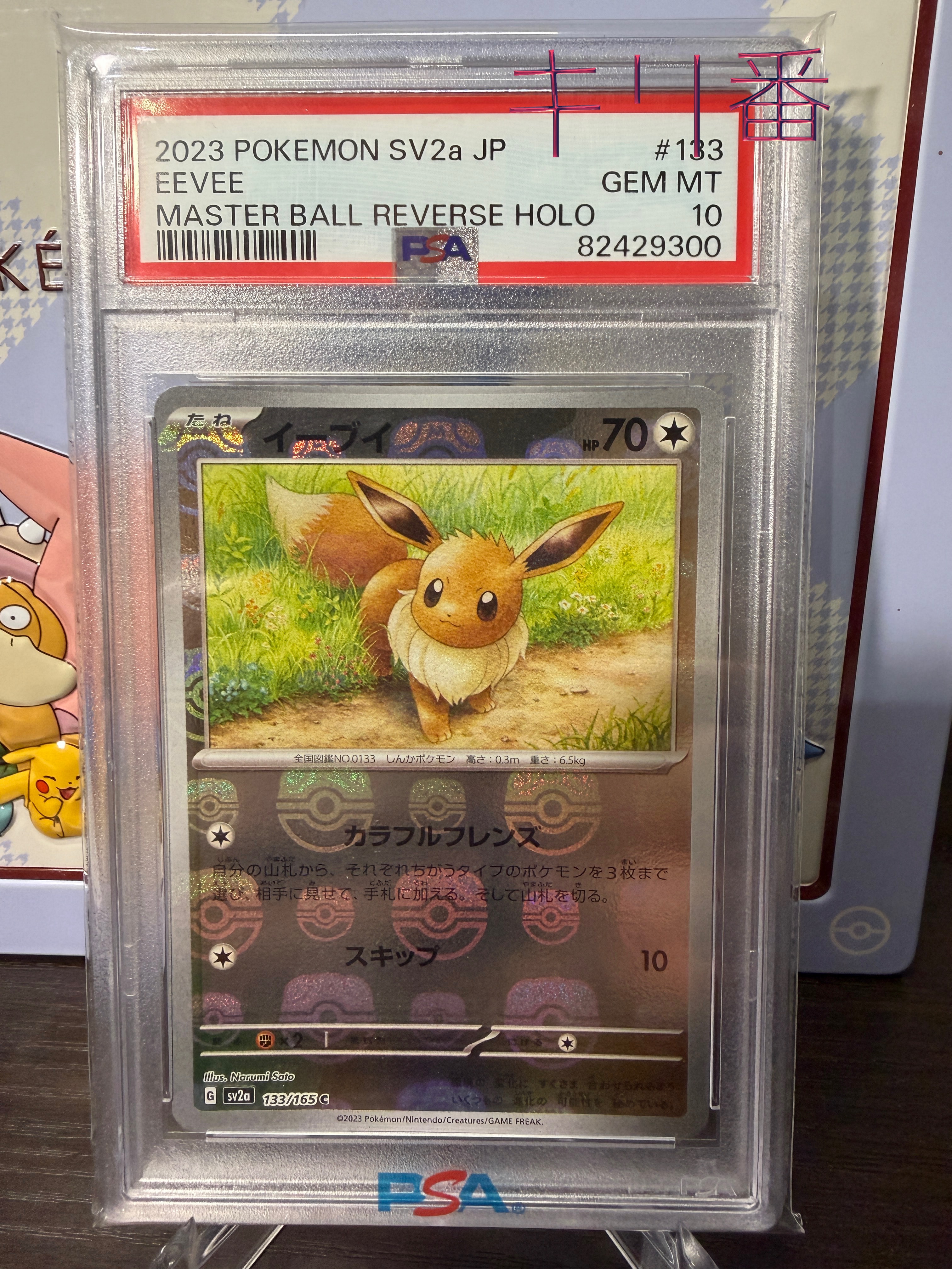 イーブイ C: マスターボールミラー[SV2a 133/165](強化拡張パック「ポケモンカード151」)