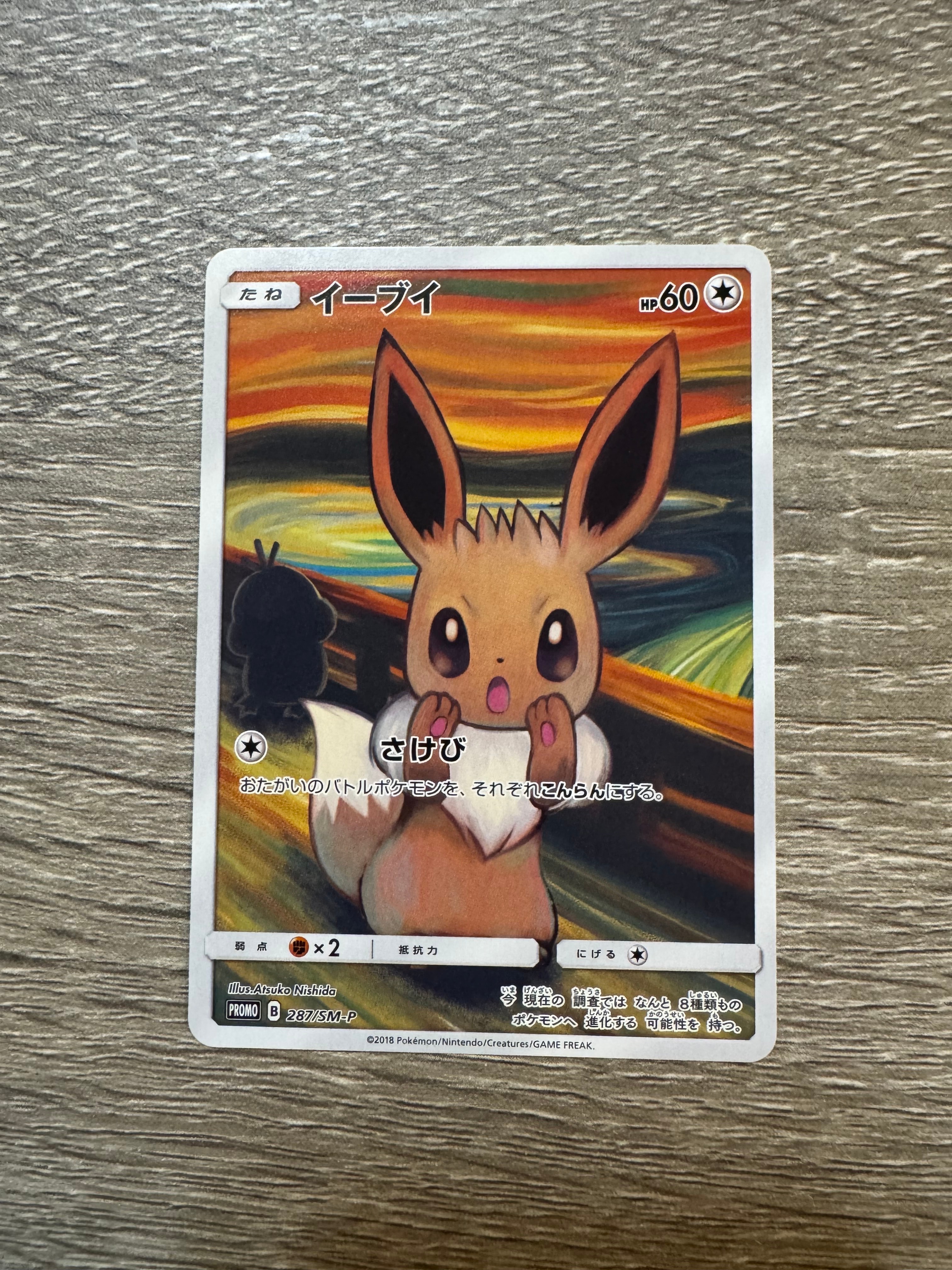イーブイ ムンク展: プロモ[SM-P 287](プロモーションカード「SM-P」)