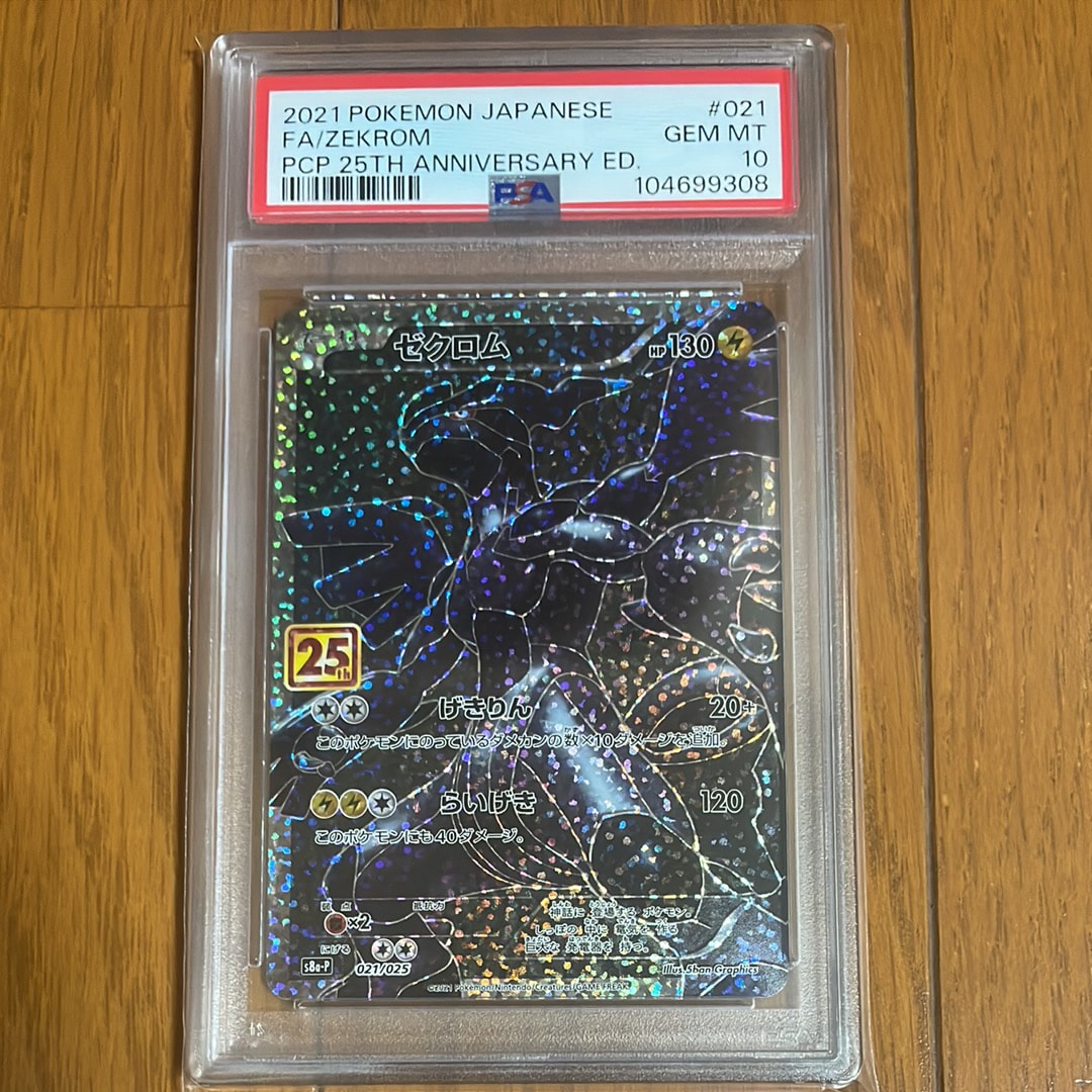 ゼクロム: プロモ[S8a-P 021/025](プロモカードパック 25th ANNIVERSARY edition) 