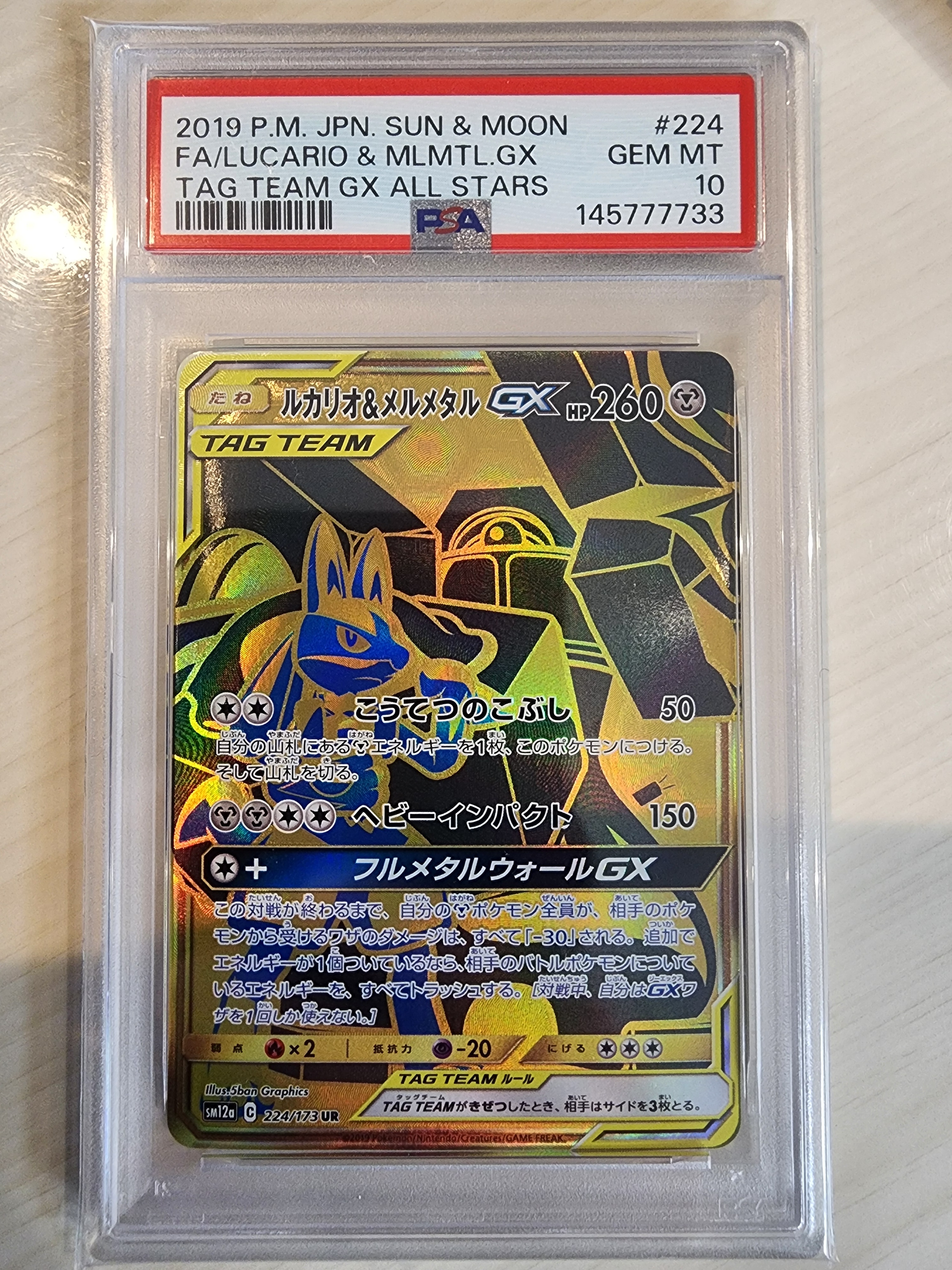 ルカリオ&メルメタルGX UR[SM12a 224/173](ハイクラスパック「TAG TEAM