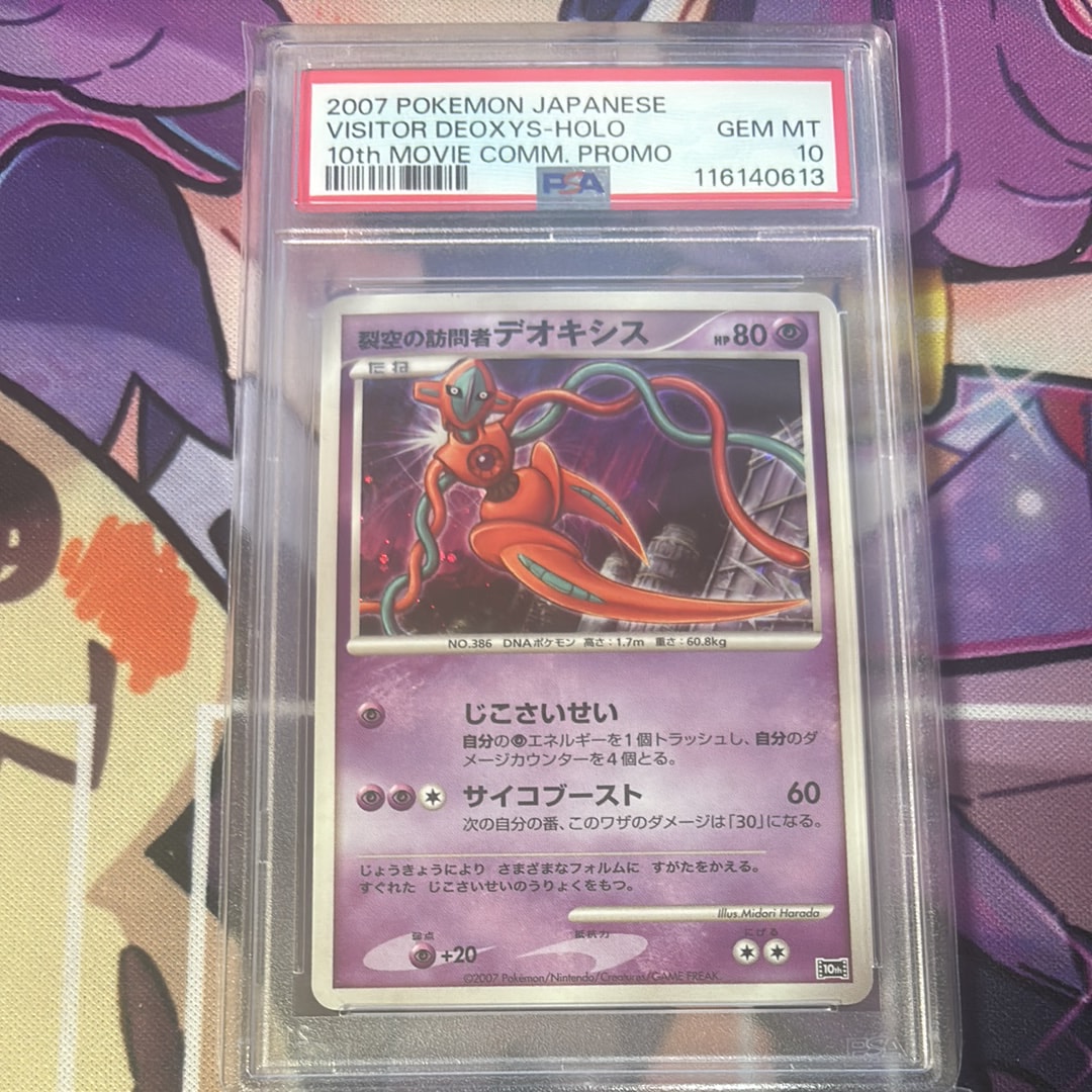 裂空の訪問者デオキシス [10th](ダイヤモンドパール「映画10周年記念 プレミアムシート」)